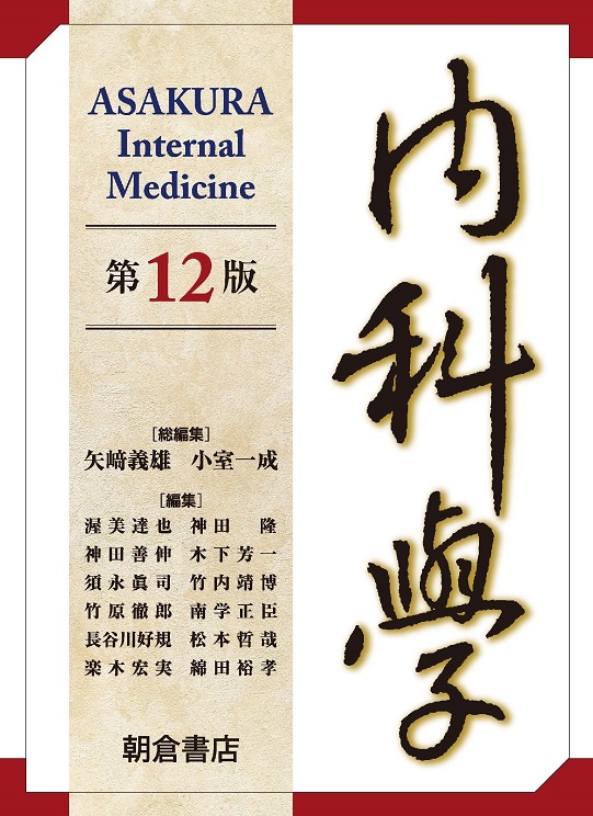 内科学 第12版 | 医書.jp