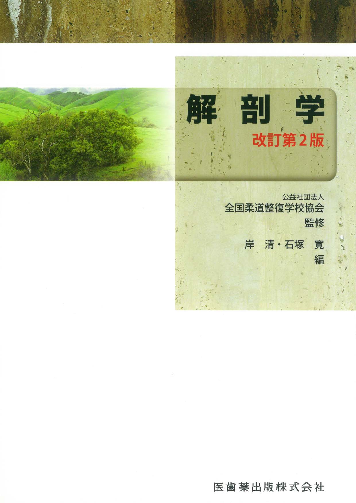 柔整教科書 全国柔道整復学校協会監修教科書 解剖学 第2版 | 医書.jp