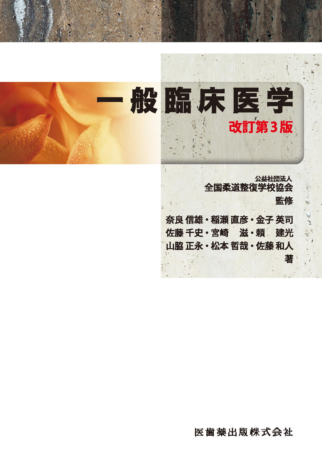 全国柔道整復学校協会監修教科書 一般臨床医学 第3版 | 医書.jp
