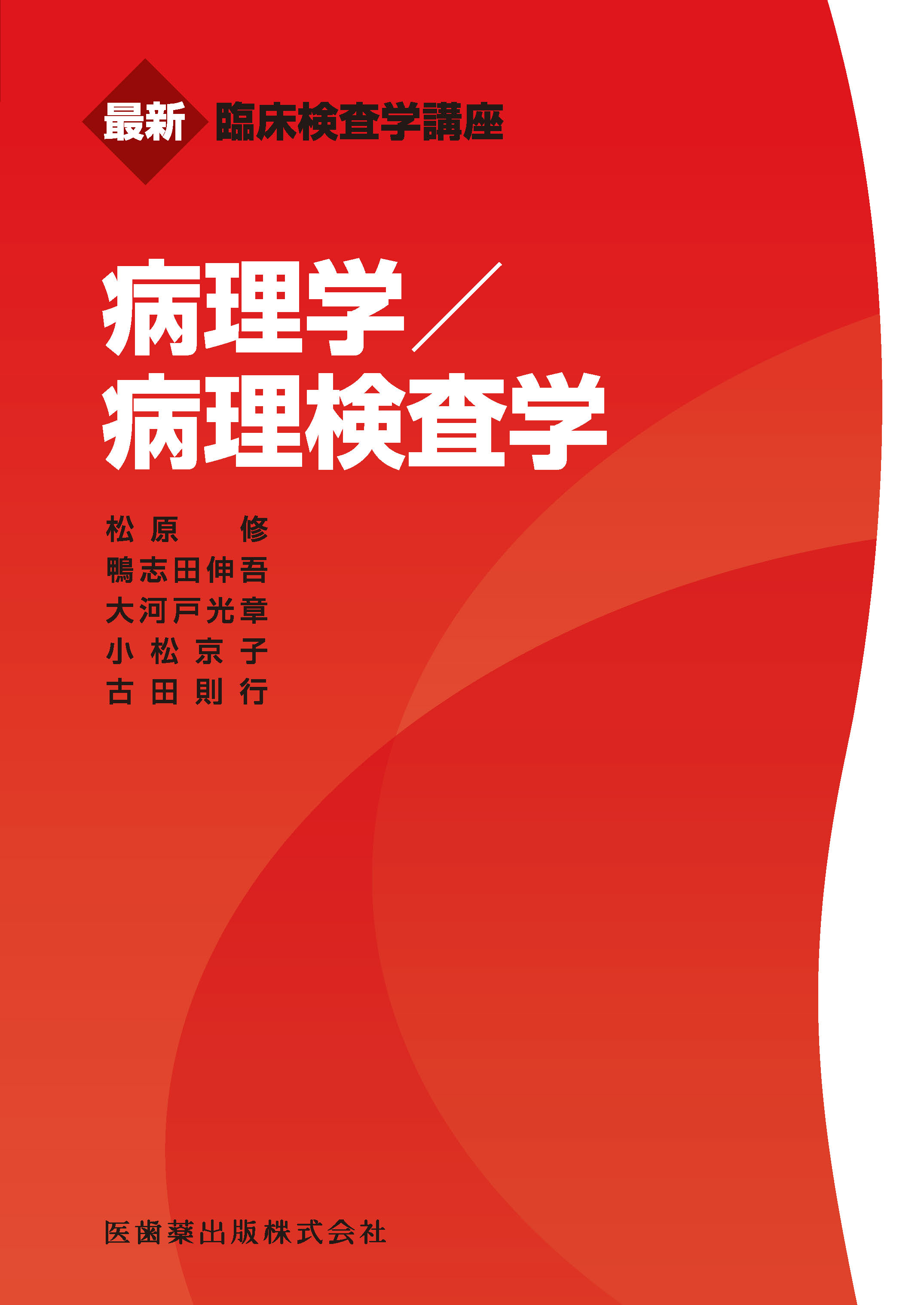 最新臨床検査学講座 病理学/病理検査学 | 医書.jp