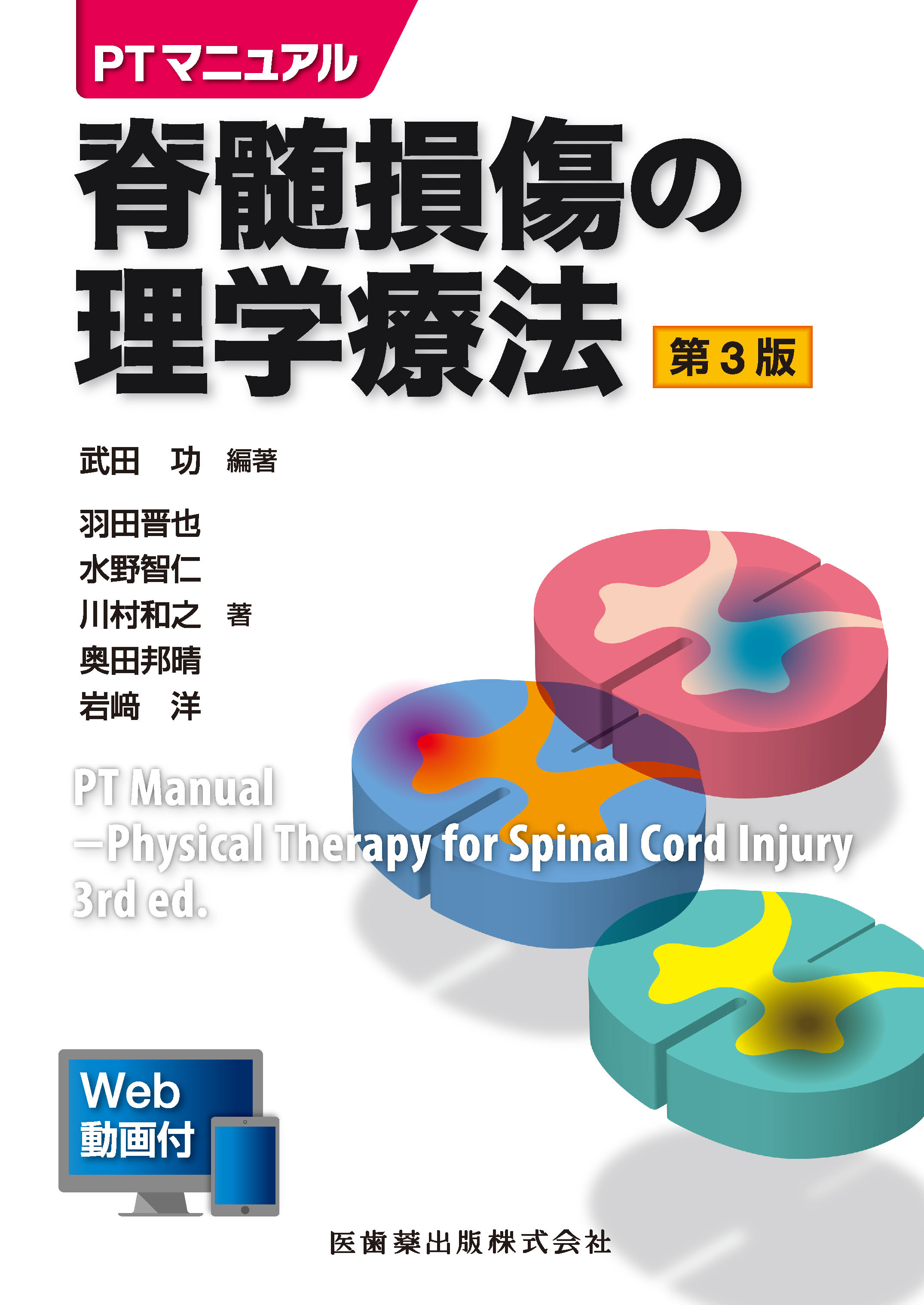 PTマニュアル 脊髄損傷の理学療法 第3版 Web動画付 | 医書.jp
