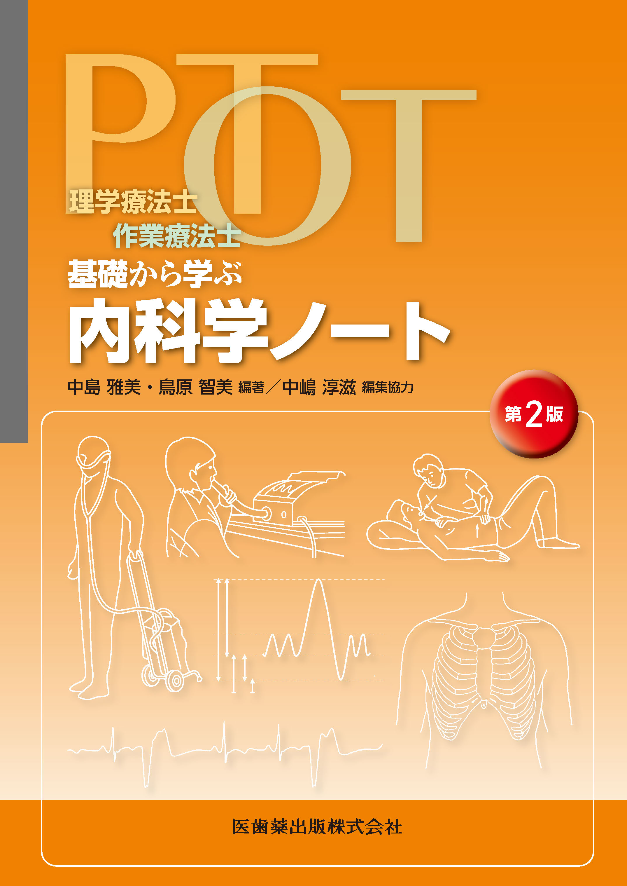 理学療法士・作業療法士 PT・OT基礎から学ぶ 内科学ノート 第2版 | 医書.jp