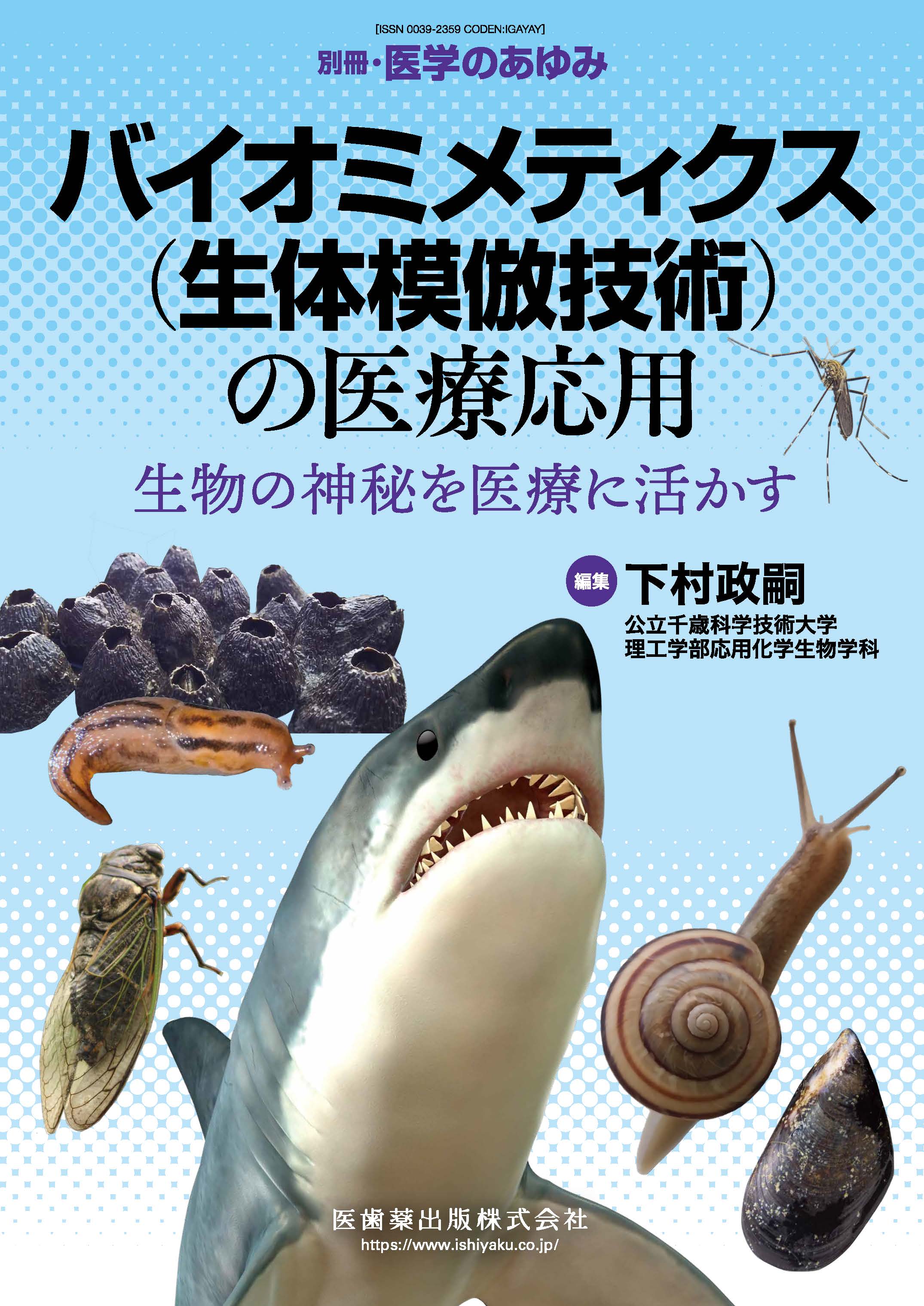 別冊「医学のあゆみ」バイオミメティクス（生体模倣技術）の医療応用