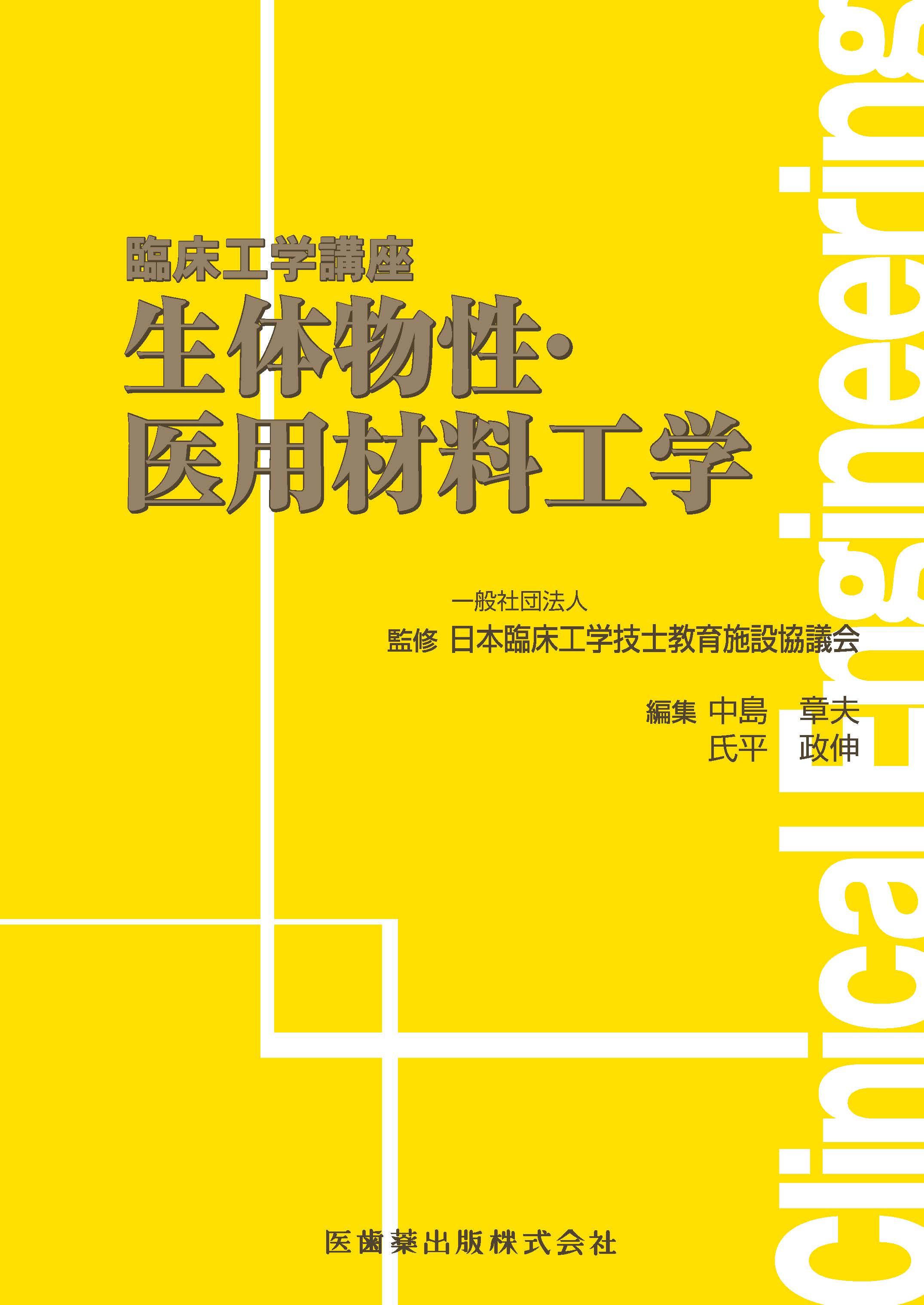 臨床工学技士 教科書 臨床工学講座 生体物性・医用材料工学 | 医書.jp