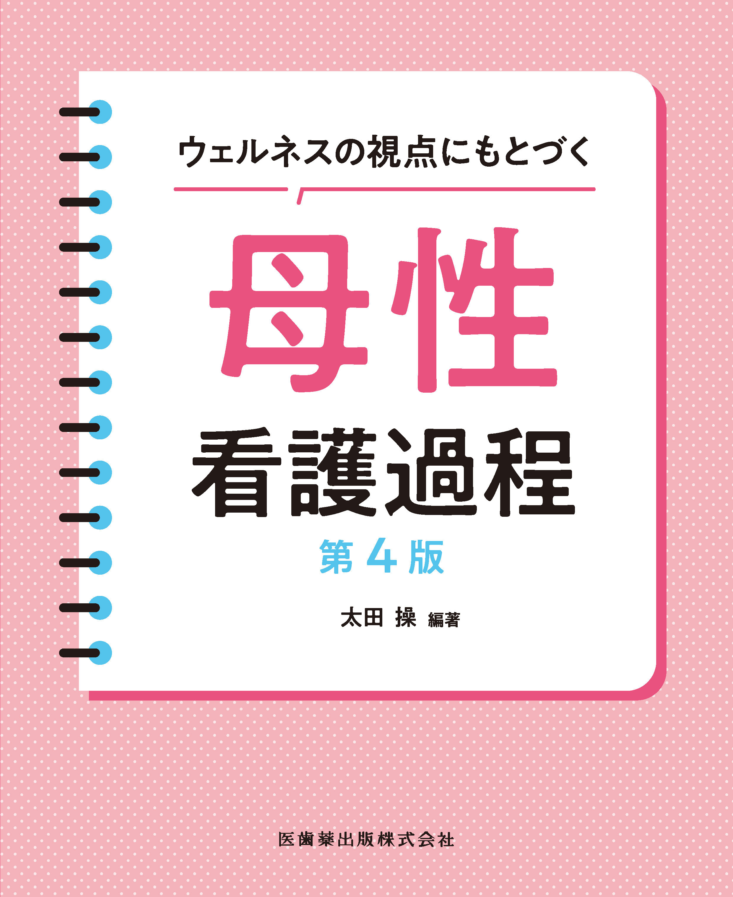 ウェルネスの視点にもとづく 母性看護過程 第4版 | 医書.jp