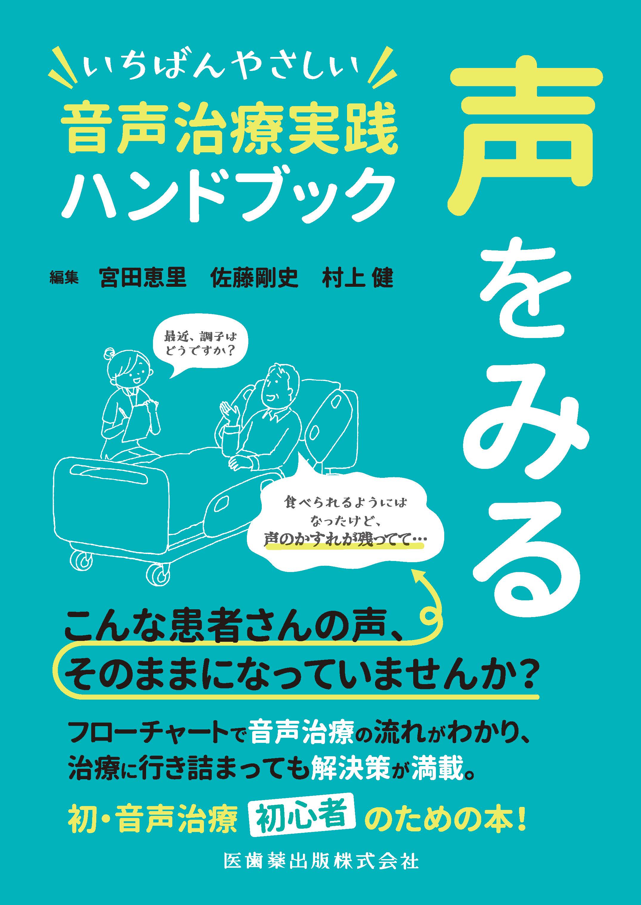 聴音トレーニング STEP8 ニ声課題の実践 ／ パンセアラミュージック 声をみる いちばんやさしい音声治療実践ハンドブック | 医書.jp