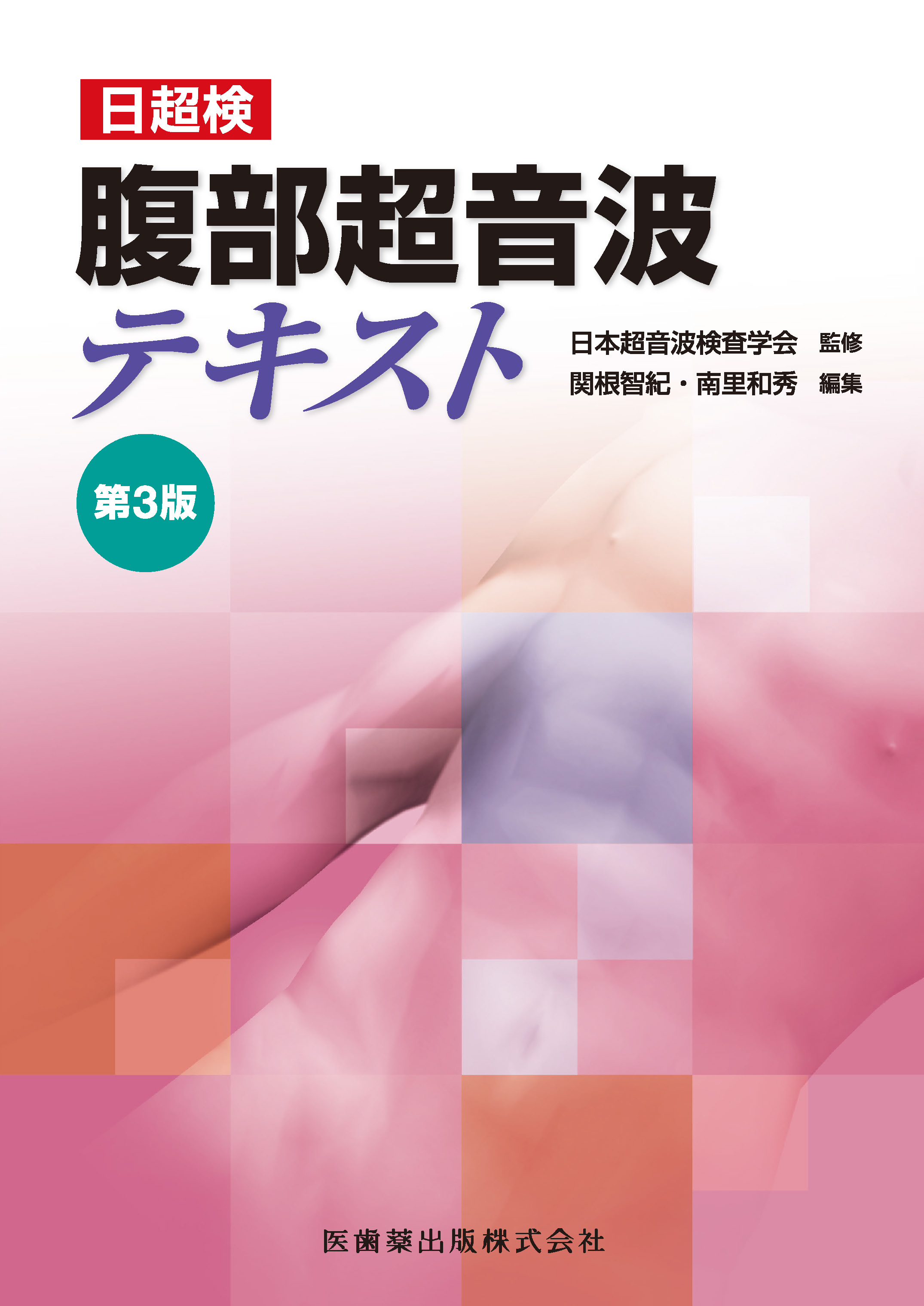日超検 腹部超音波テキスト 第3版 | 医書.jp