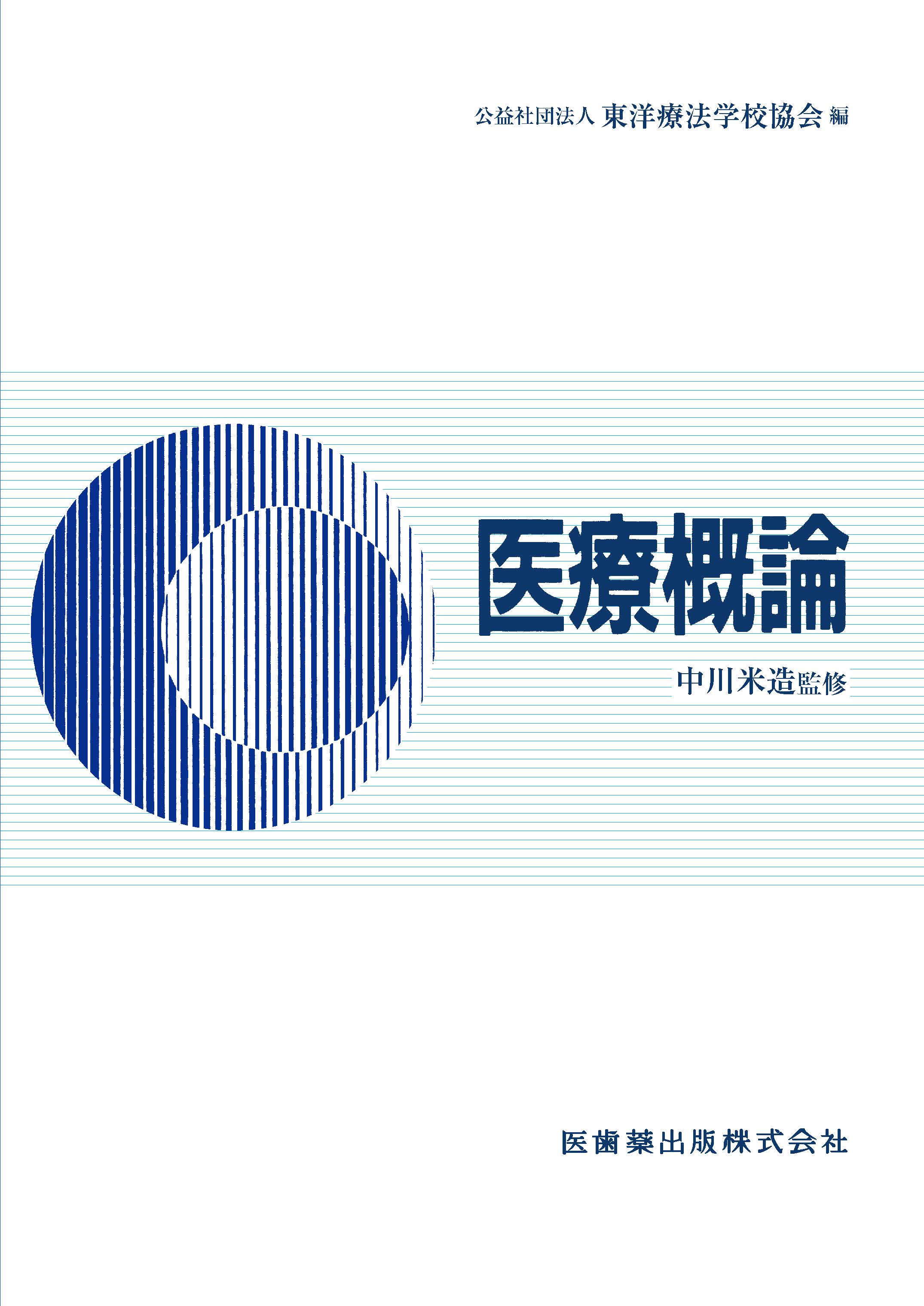 東洋療法学校協会編教科書 医療概論【2024年1月10日 第1版第37刷