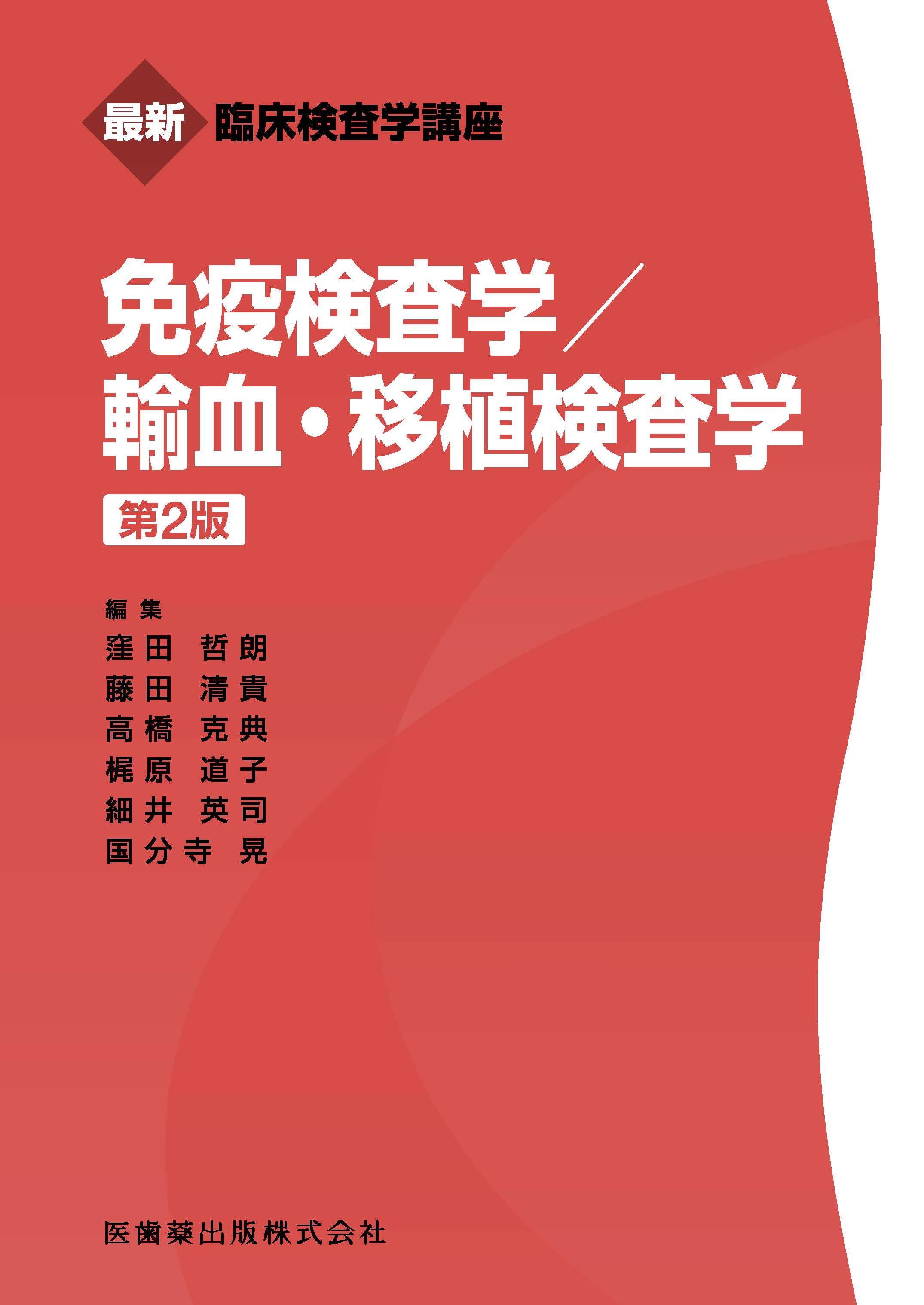 最新臨床検査学講座 免疫検査学／輸血・移植検査学 第2版 | 医書.jp