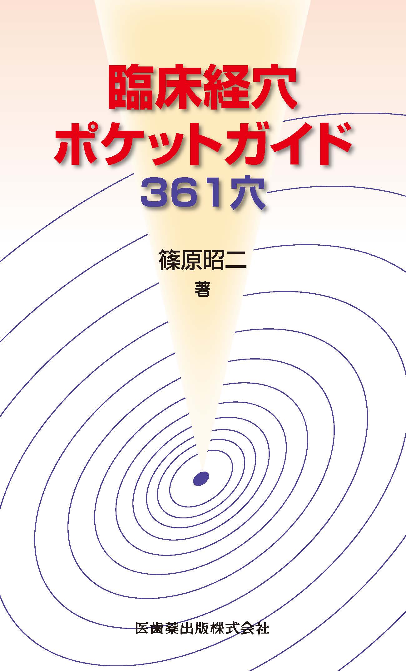 臨床経穴ポケットガイド 361穴 | 医書.jp