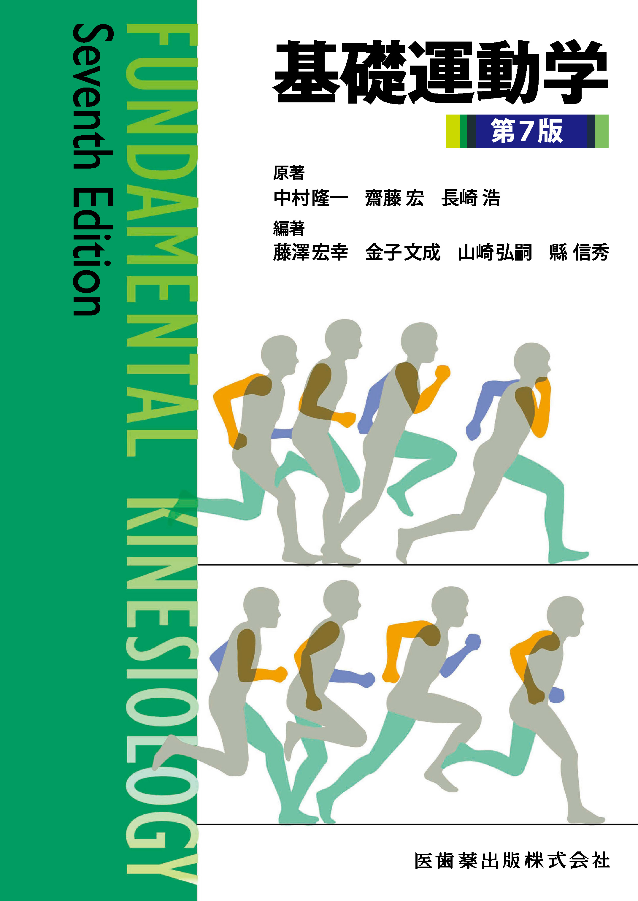 基礎運動学 第7版 | 医書.jp
