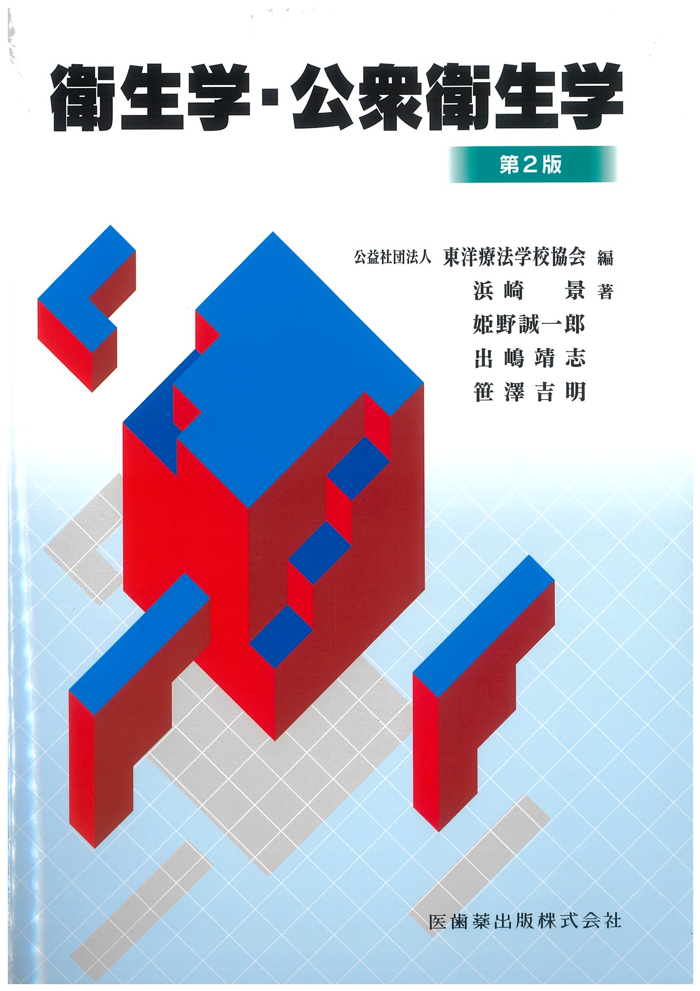 リハビリテーション医学 衛生学・公衆衛生学 2冊セット 東洋療法学校協会編教科書 衛生学・公衆衛生学 第2版【2025年1月10日