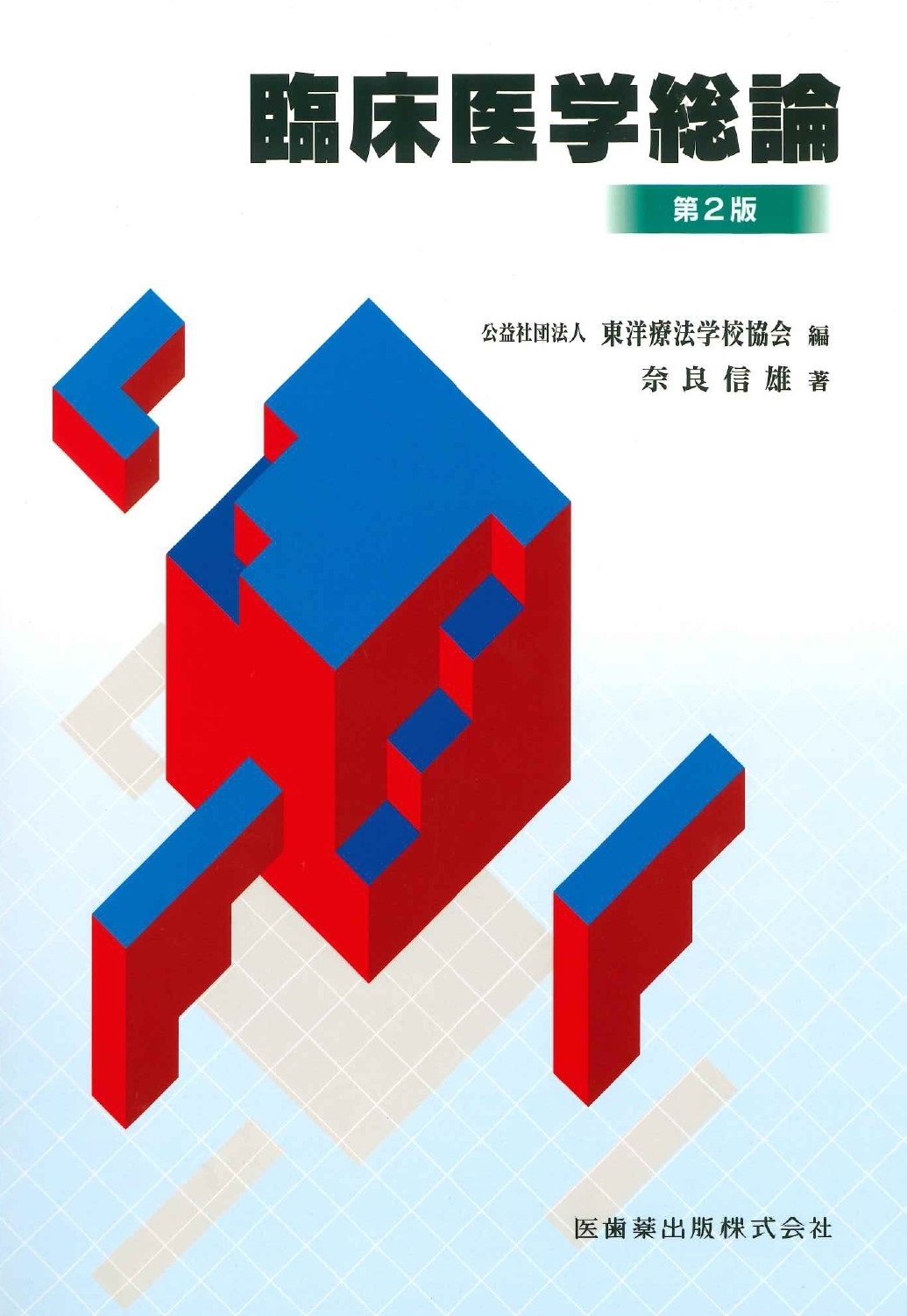 東洋療法学校協会編教科書 臨床医学総論 第2版【2025年1月10日 第2版第