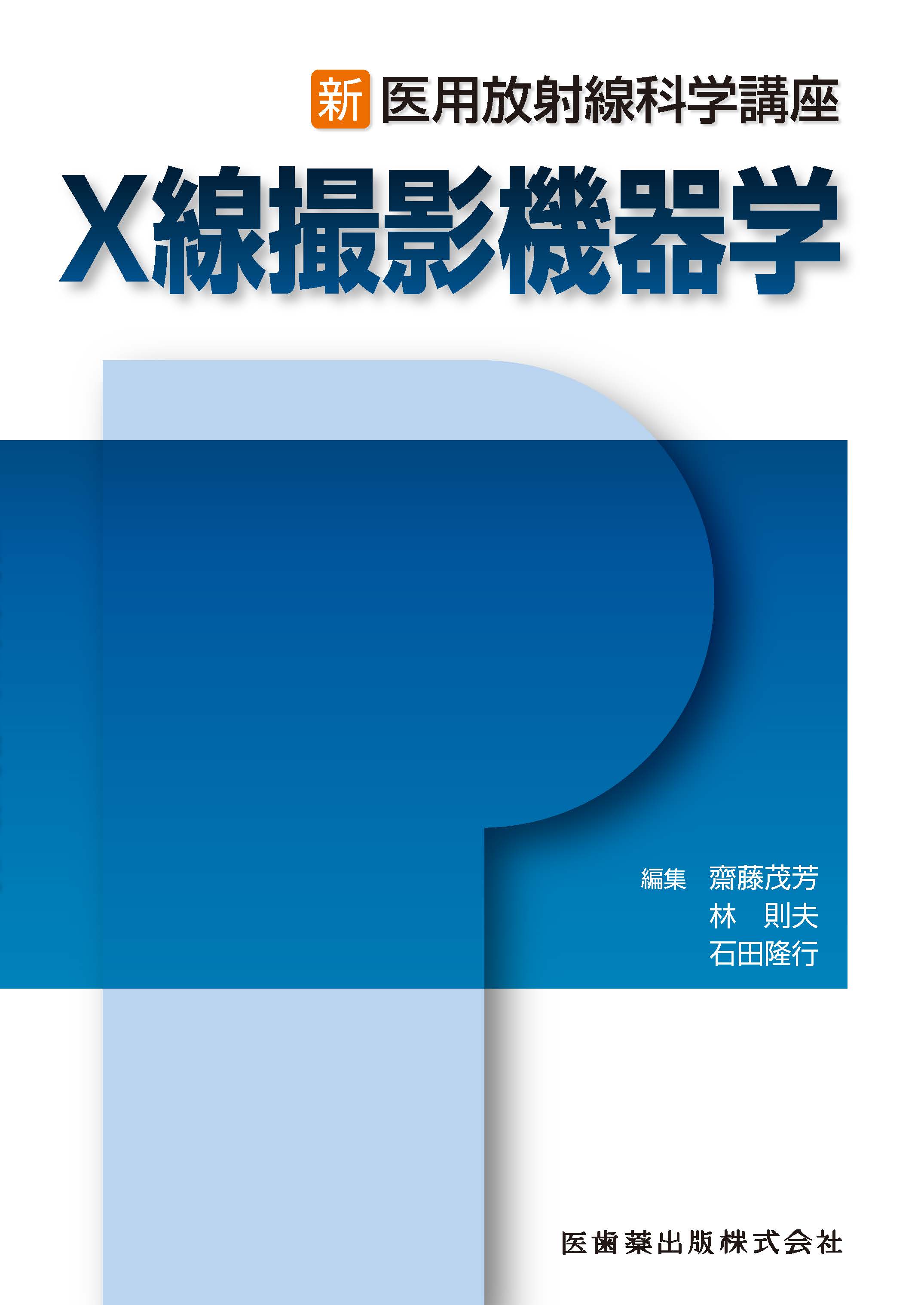 新・医用放射線科学講座 X線撮影機器学 | 医書.jp