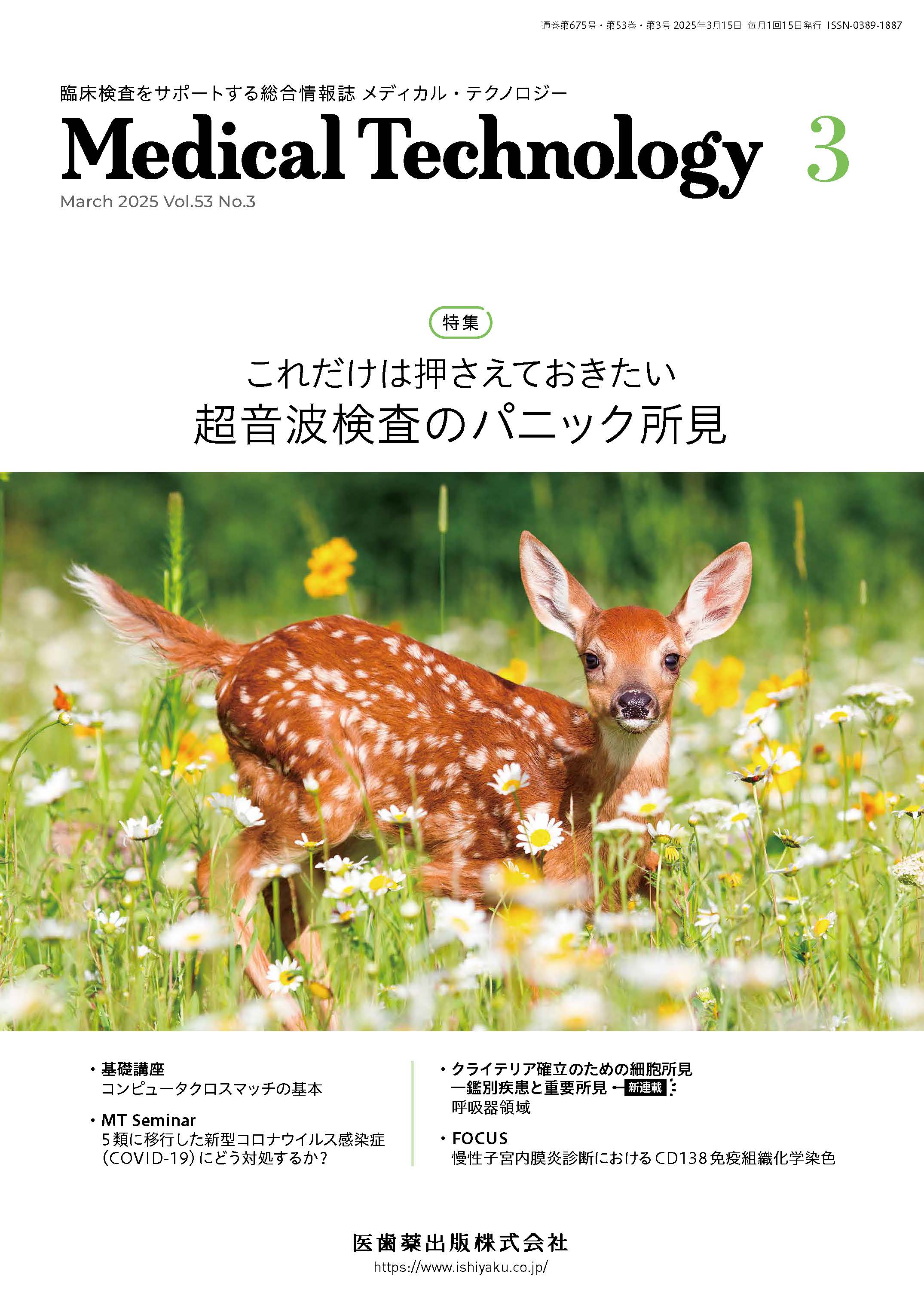 Medical Technology 53巻3号 | 医書.jp