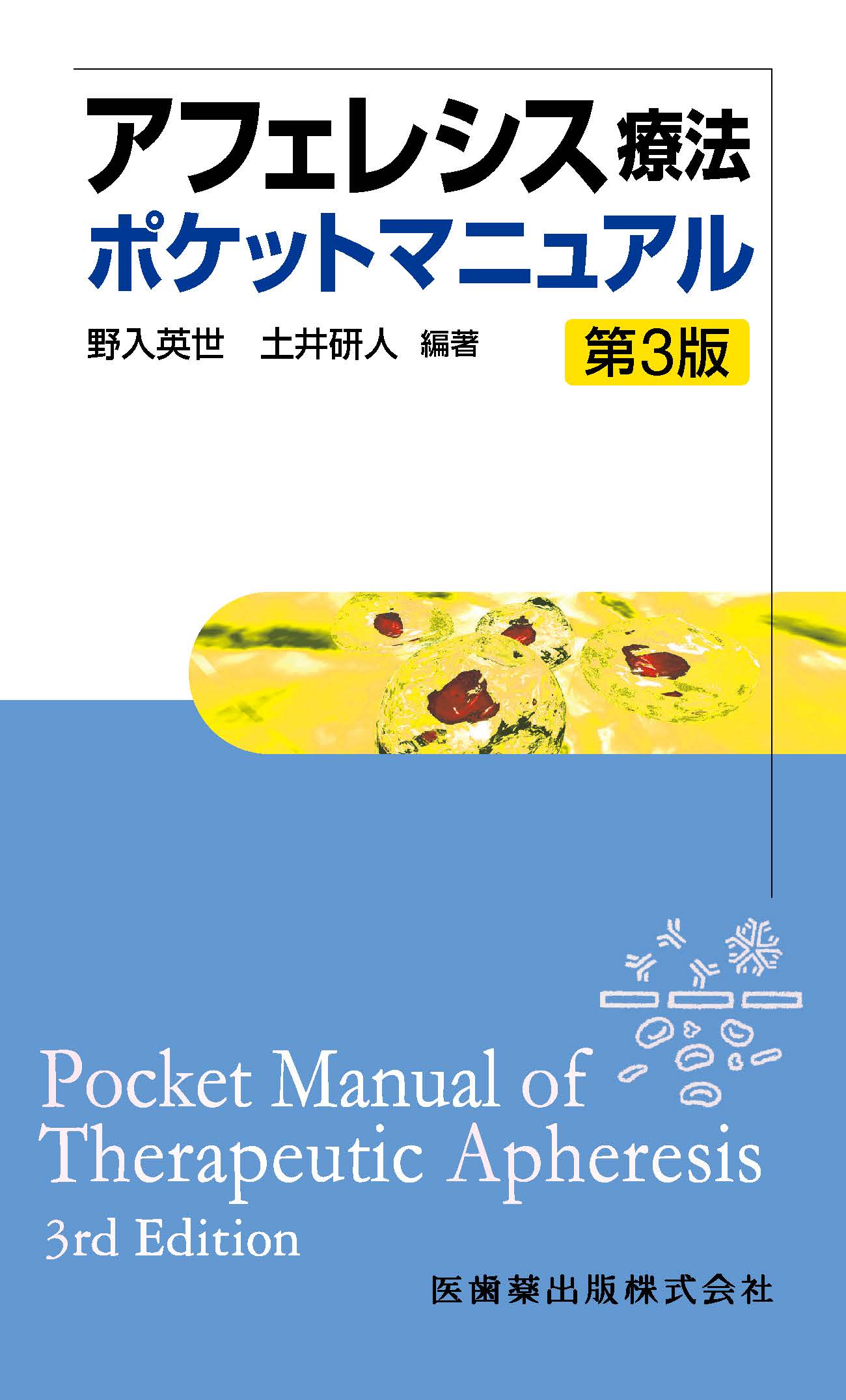 アフェレシスマニュアル改定第３版　ClinicalEngineering別冊 アフェレシス療法ポケットマニュアル 第3版 | 医書.jp