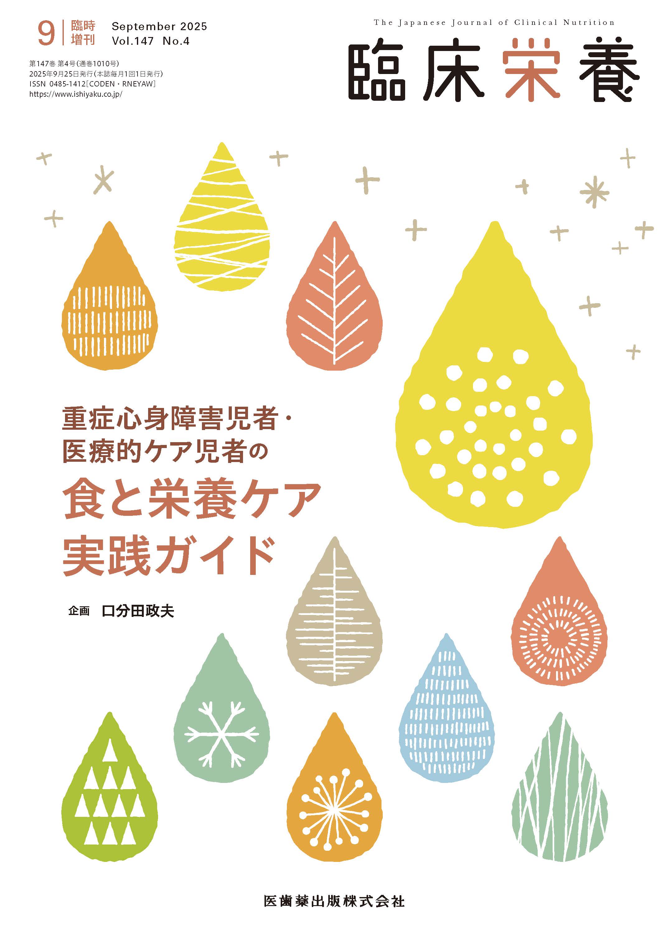 臨床栄養 147巻4号 | 医書.jp