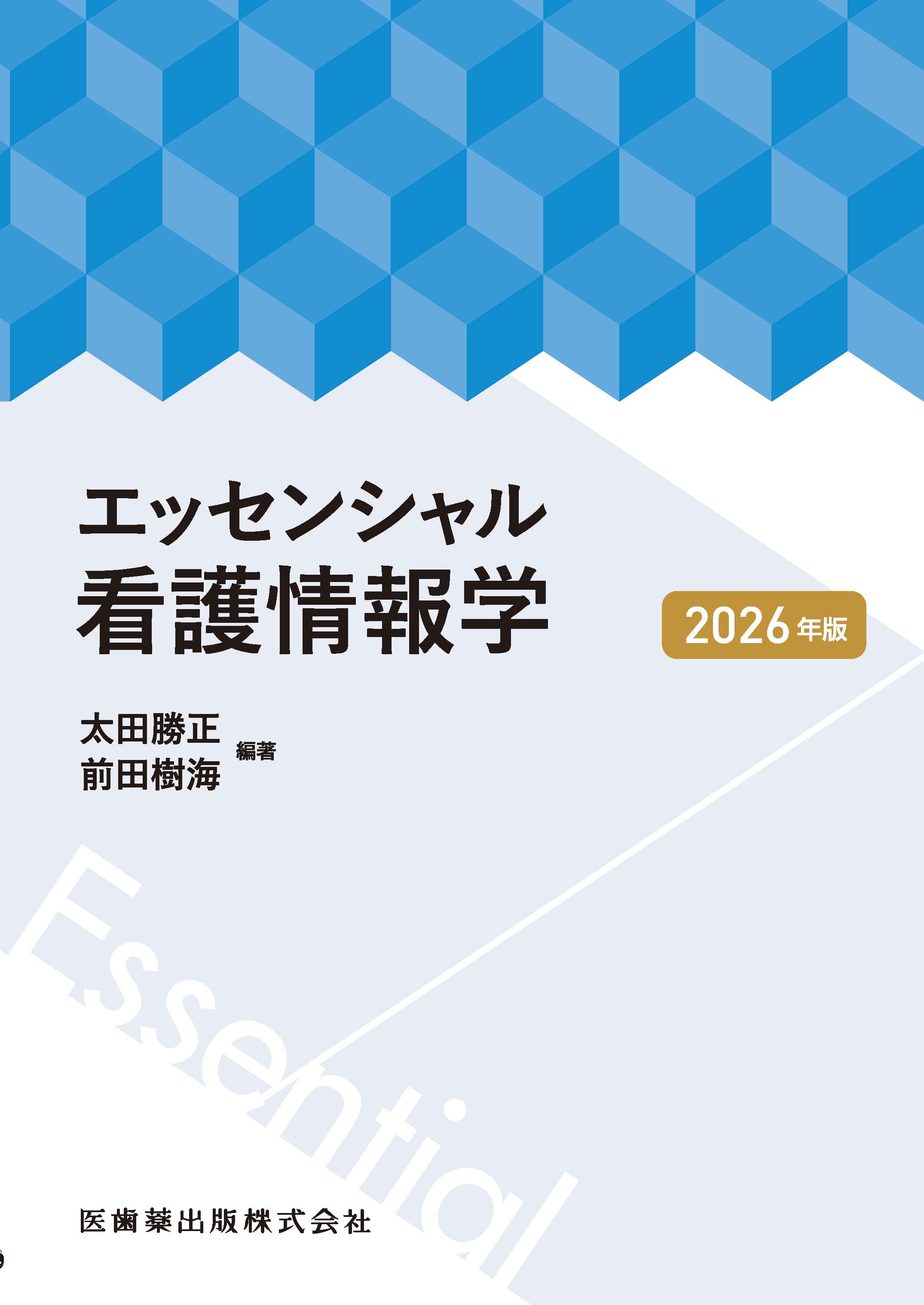エッセンシャル看護情報学 2026年版 | 医書.jp