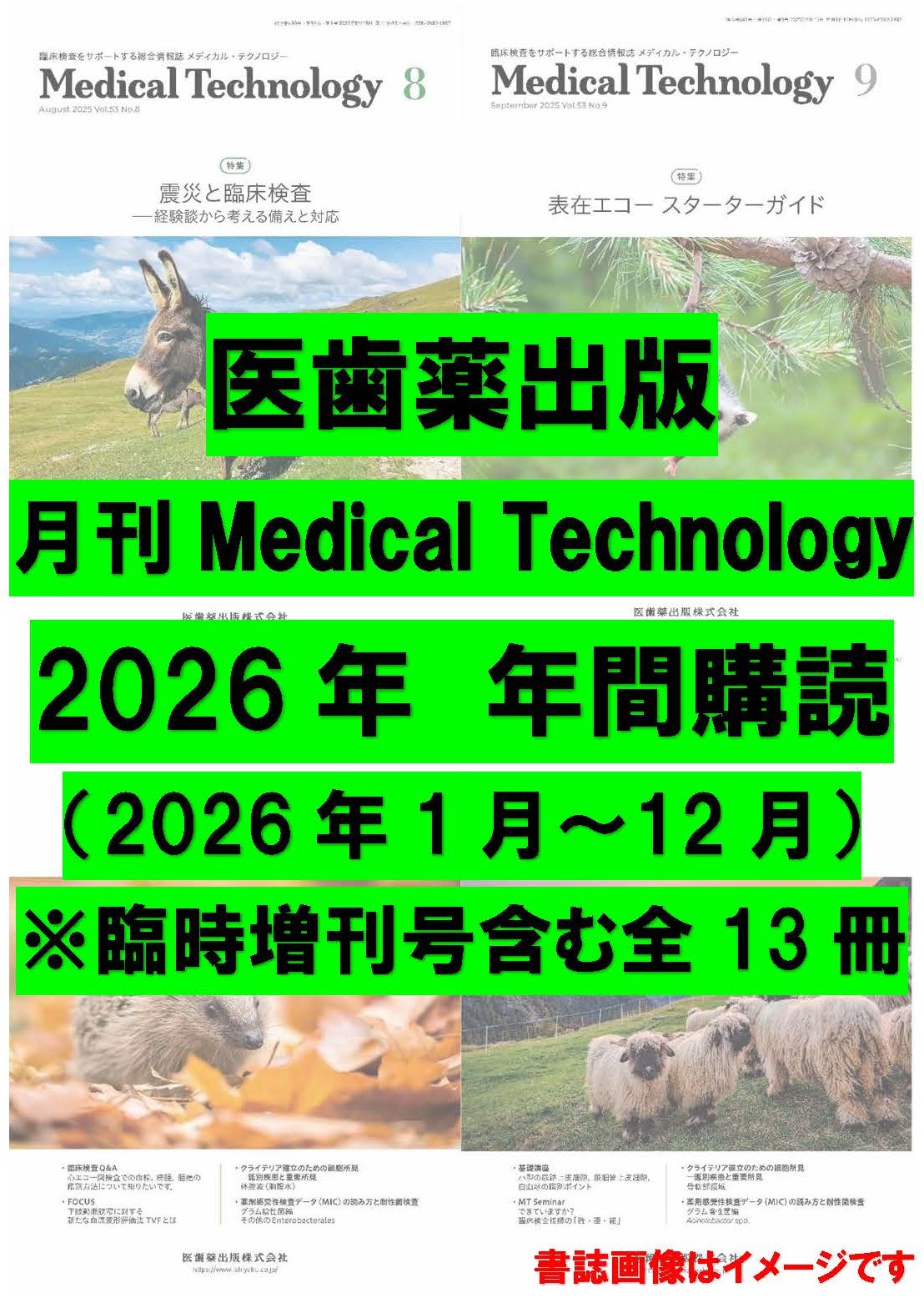 月刊「Medical Technology」年間購読（2026年