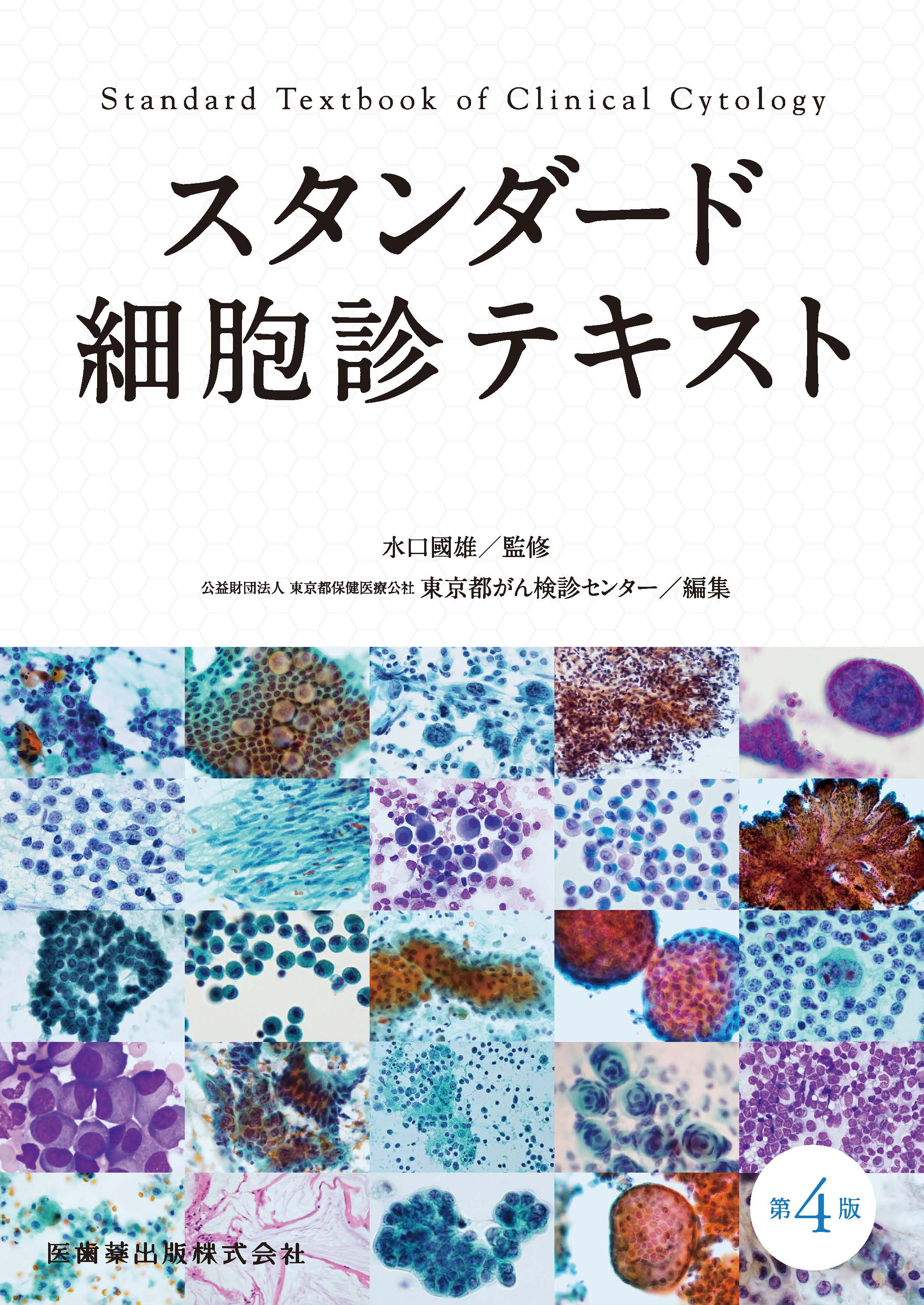 スタンダード細胞診テキスト 第4版 | 医書.jp