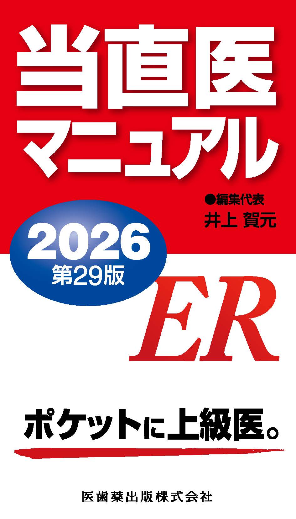 当直医マニュアル2026 第29版 | 医書.jp