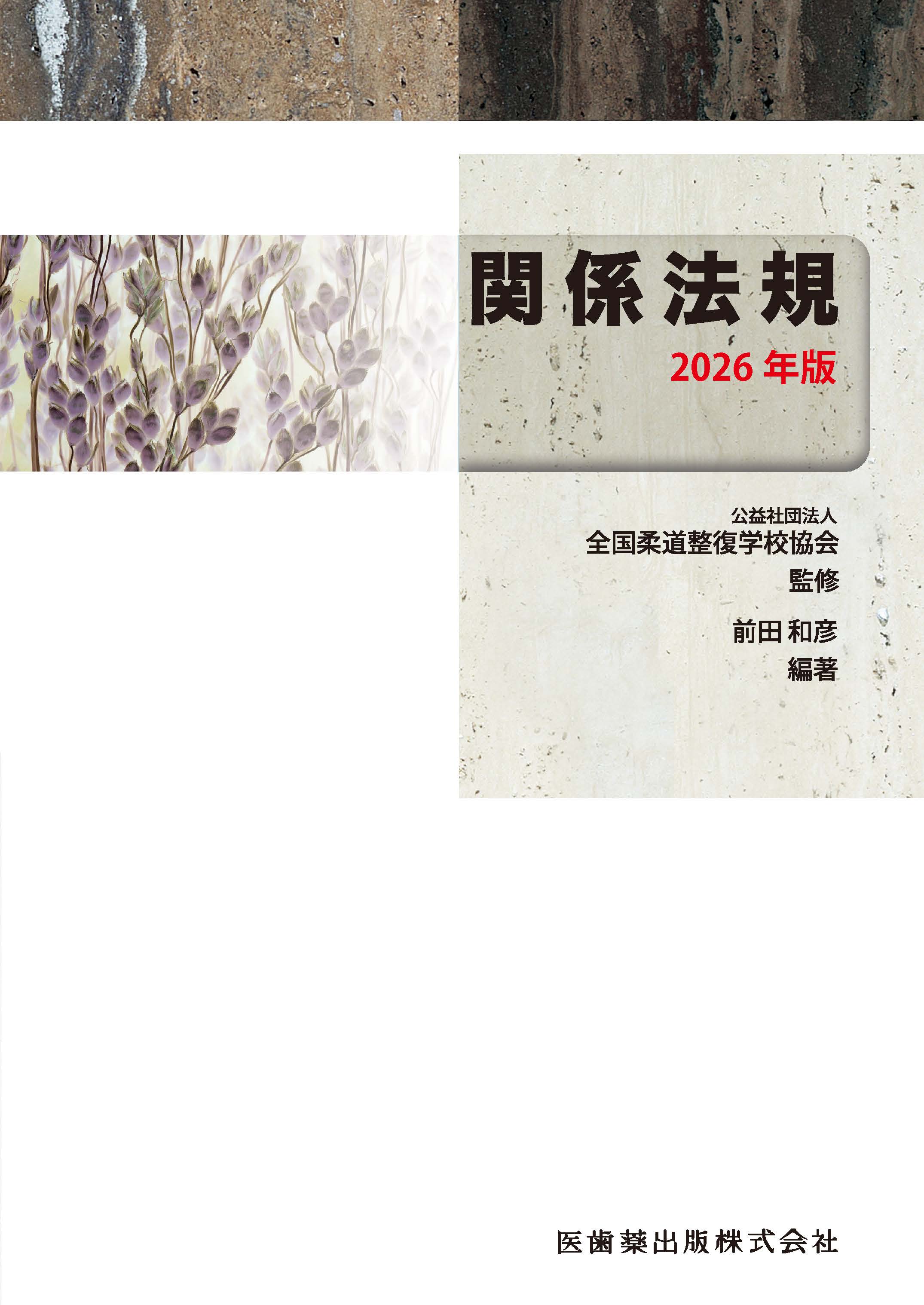 全国柔道整復学校協会監修教科書 関係法規 2026年版 | 医書.jp