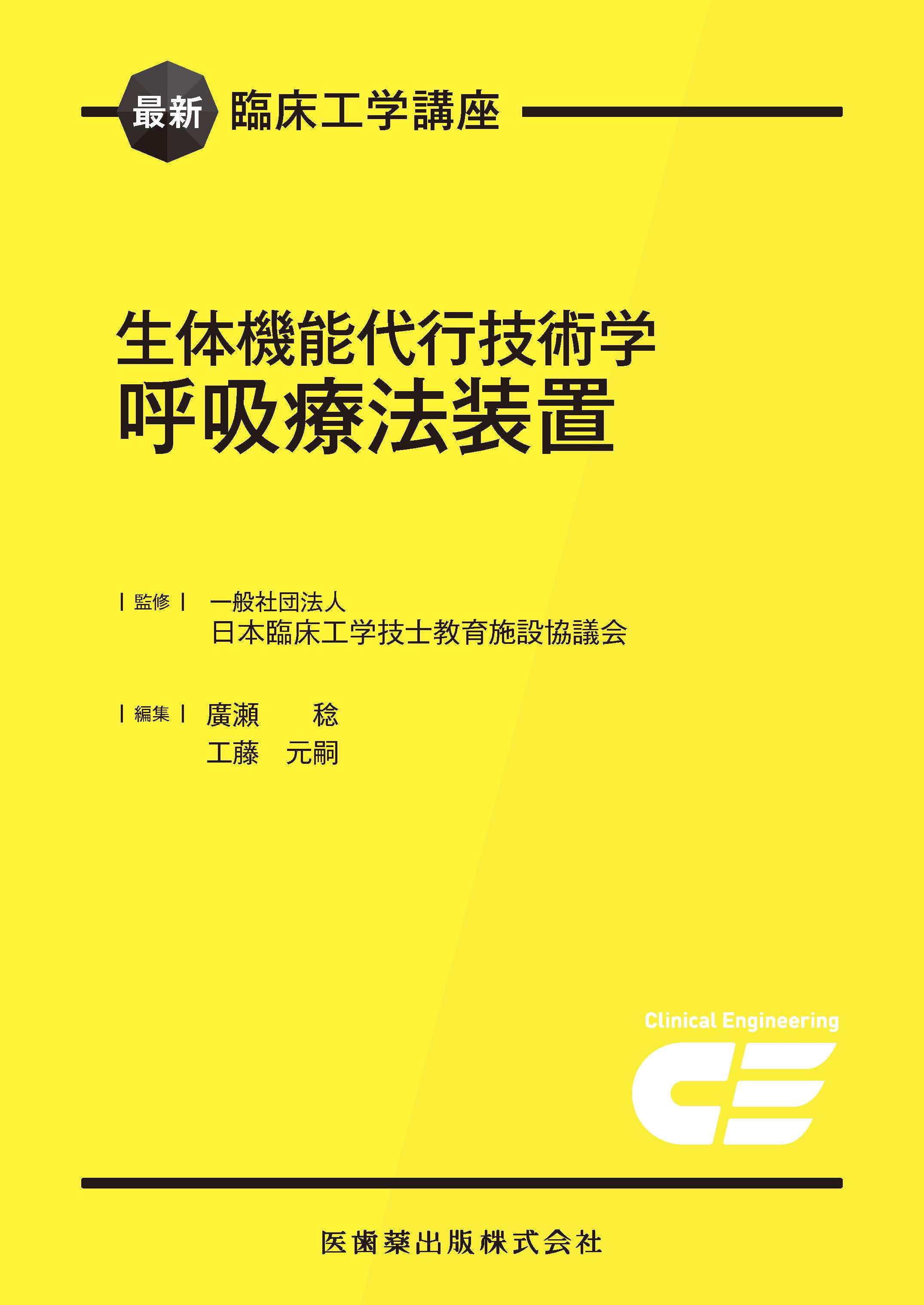 臨床工学講座 セット 最新臨床工学講座 生体機能代行技術学 呼吸療法装置 | 医書.jp