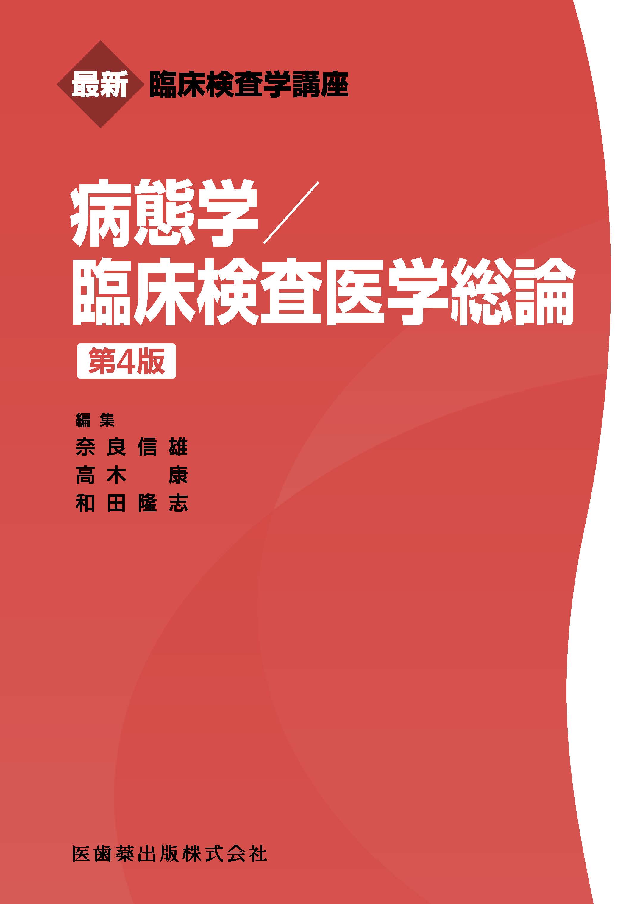 臨床検査技師 最新臨床検査学講座 教科書 赤本セット まとめ売り 最新臨床検査学講座 病態学／臨床検査医学総論 第4版 | 医書.jp