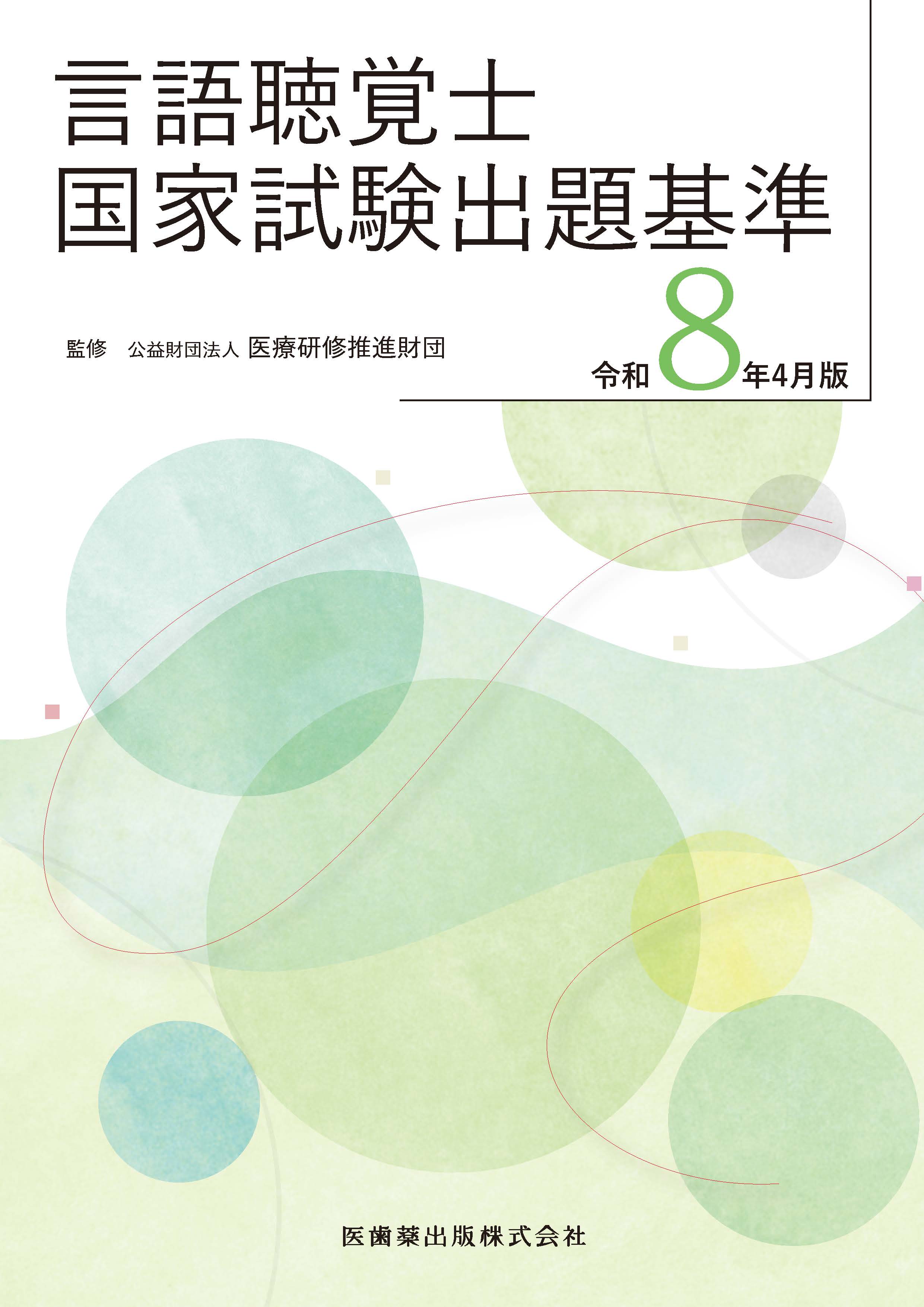 言語聴覚士国家試験出題基準 令和8年4月版 | 医書.jp