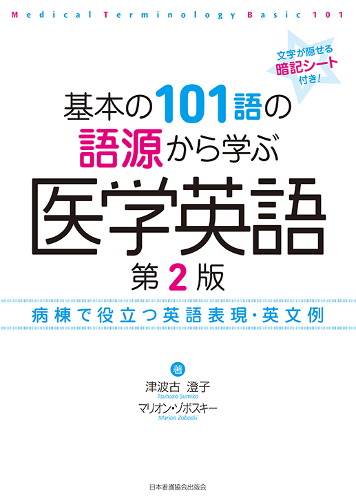 基本の101語の語源から学ぶ医学英語 第2版 | 医書.jp