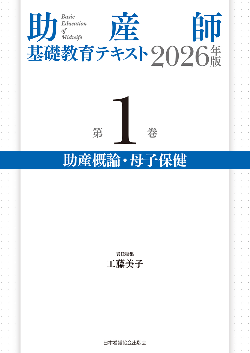 助産師基礎教育テキスト 2026年版 第1巻 助産概論・母子保健 | 医書.jp