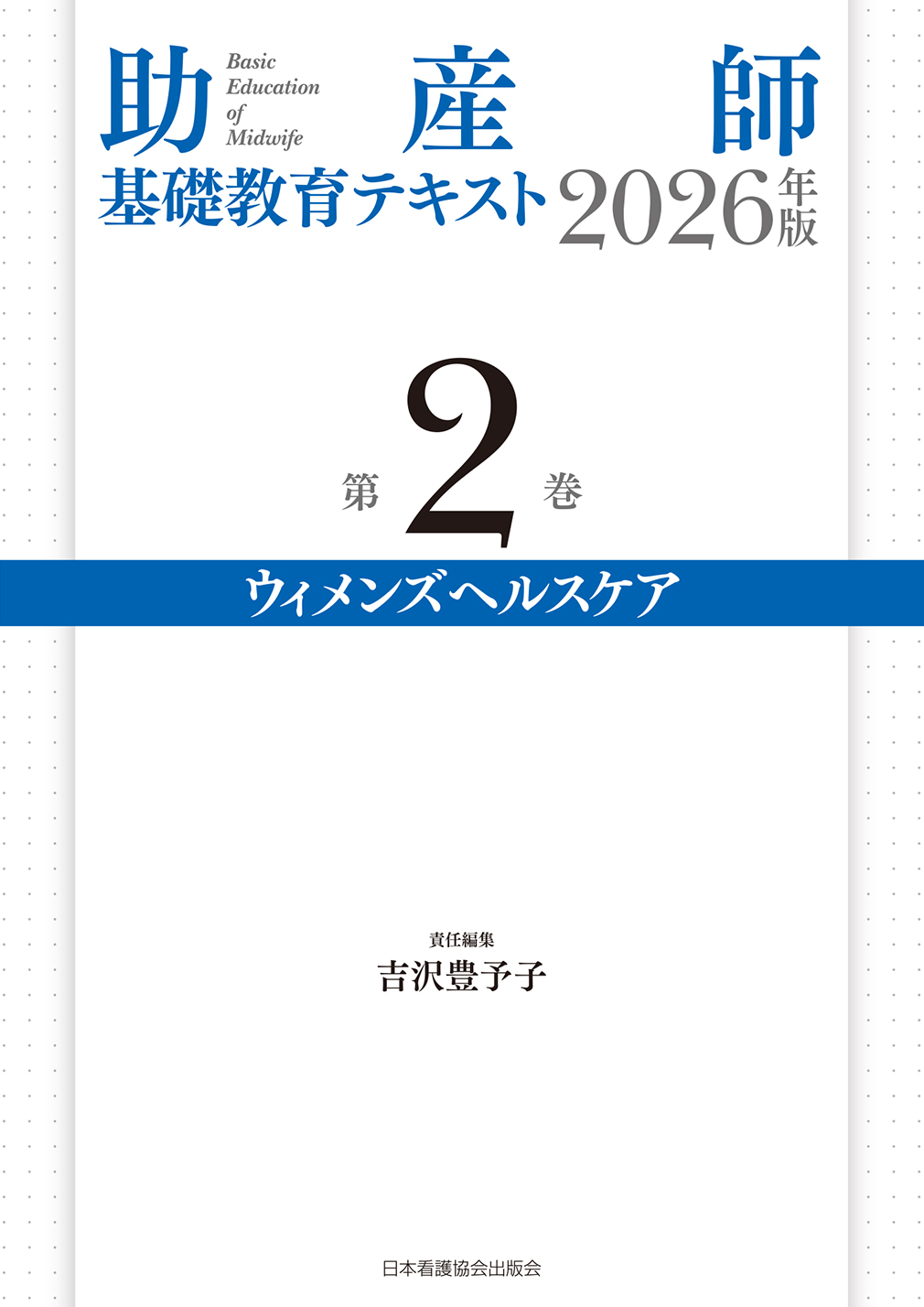 助産師基礎教育テキスト 2026年版 第2巻 ウィメンズヘルスケア | 医書.jp