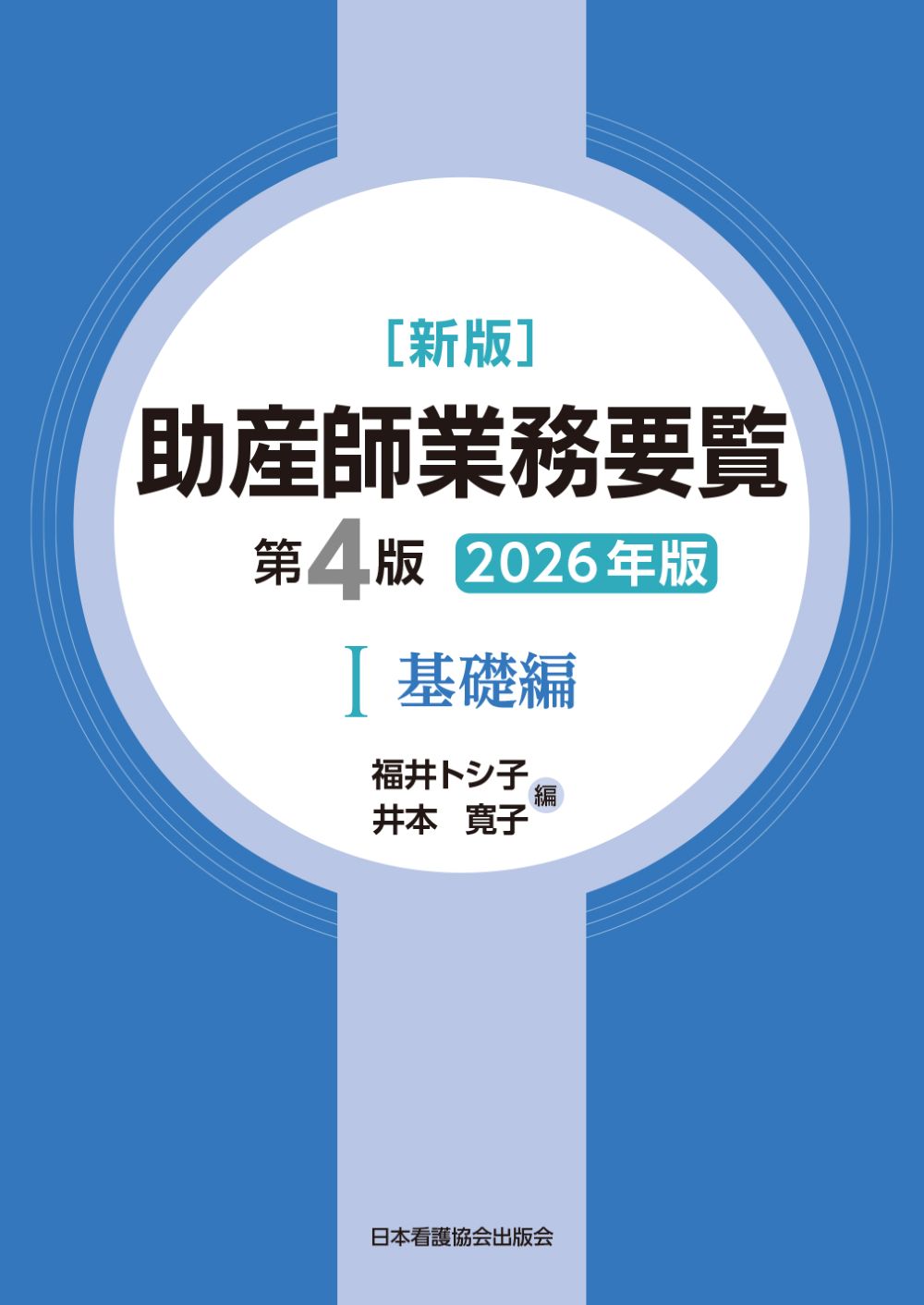 新版 助産師業務要覧 第4版 Ⅰ基礎編 2026年版 | 医書.jp