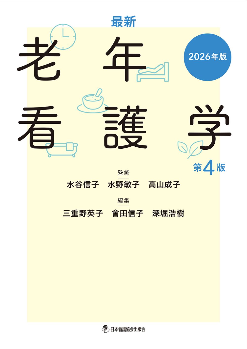 最新 老年看護学 第4版 2026年版 | 医書.jp