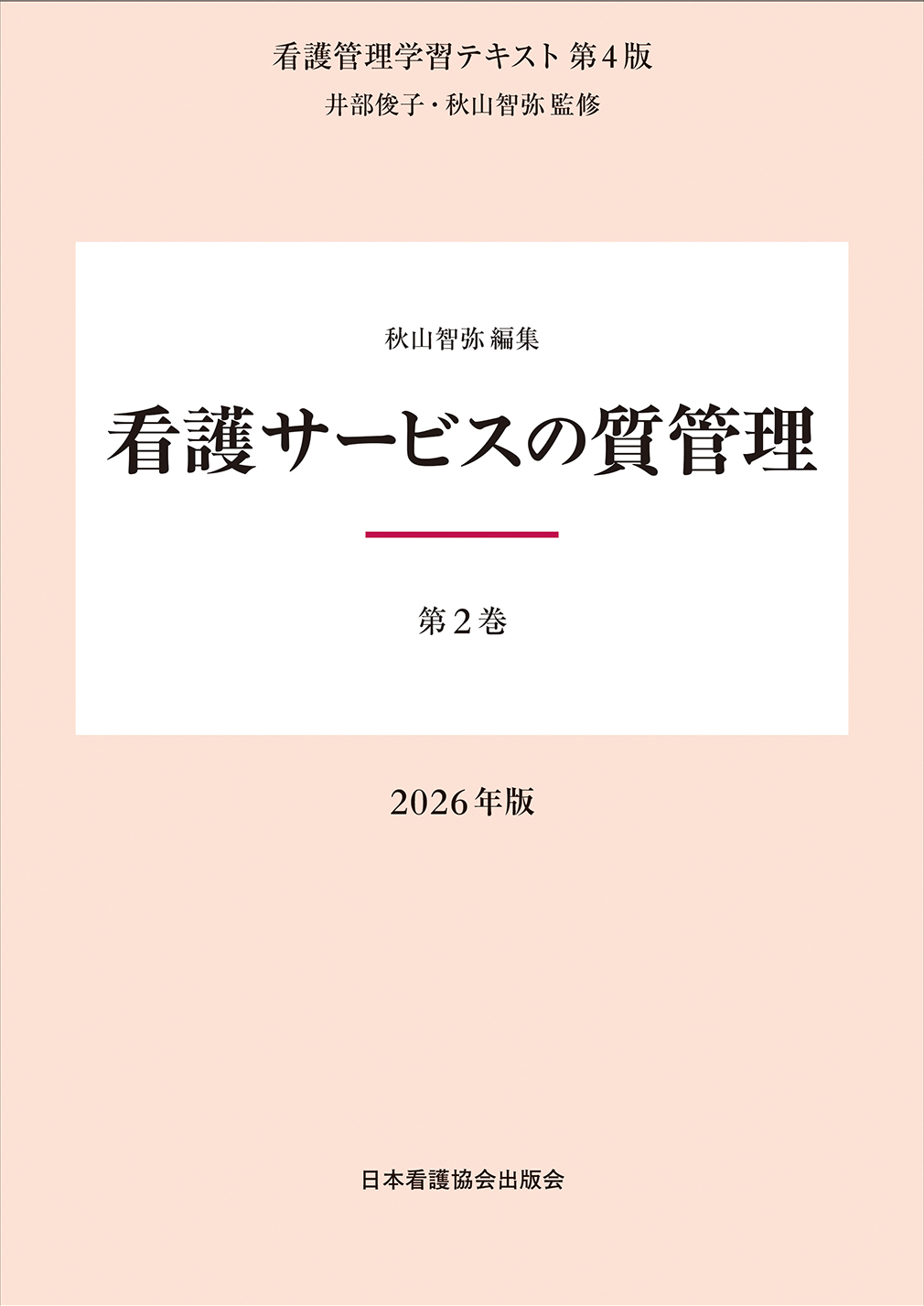 看護管理学習テキスト 第4版 第2巻 看護サービスの質管理 2026年版