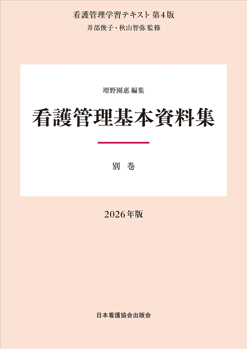 看護管理学習テキスト 第4版 別巻 看護管理基本資料集 2026年版 | 医書.jp