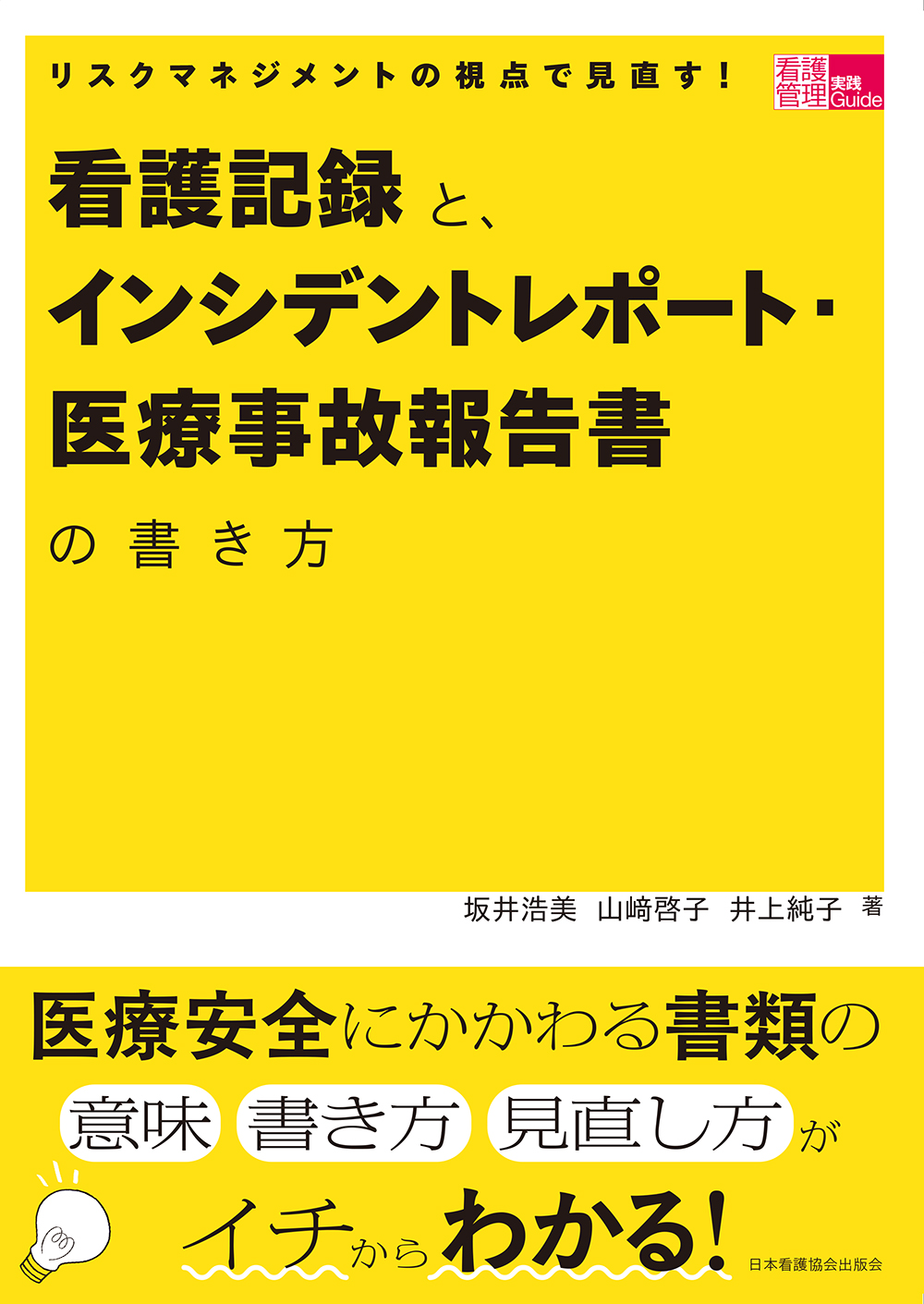 リスクマネジメントの視点で見直す！看護記録と、インシデントレポート