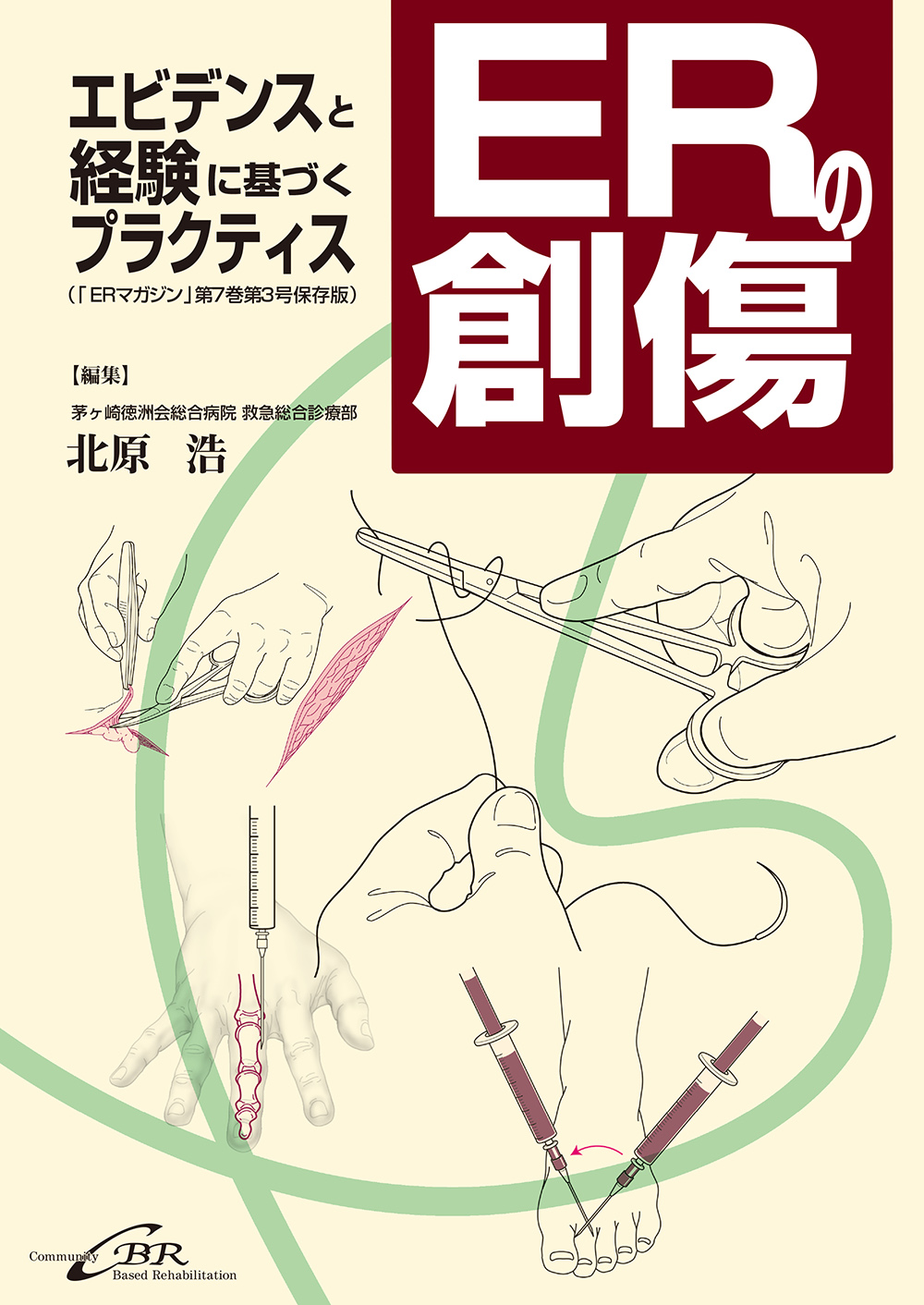 ERの創傷 | 医書.jp