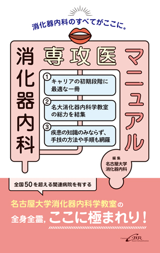 消化器内科専攻医マニュアル | 医書.jp