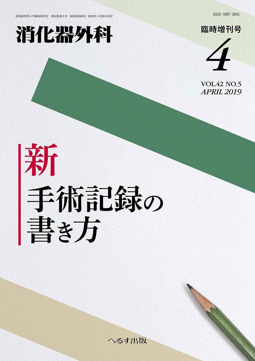 消化器外科2019年4月臨時増刊号 | 医書.jp