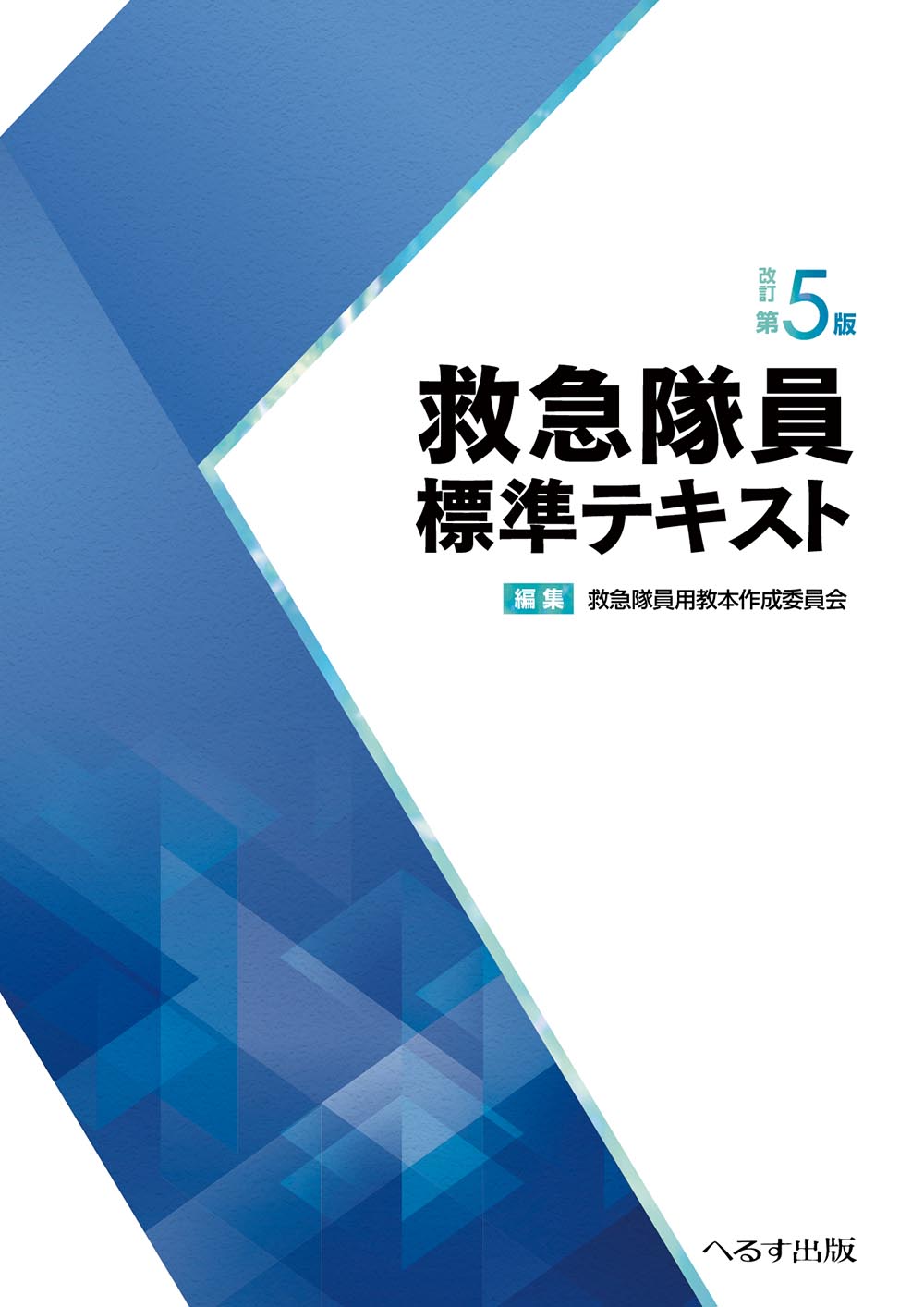 改訂第5版 救急隊員標準テキスト | 医書.jp