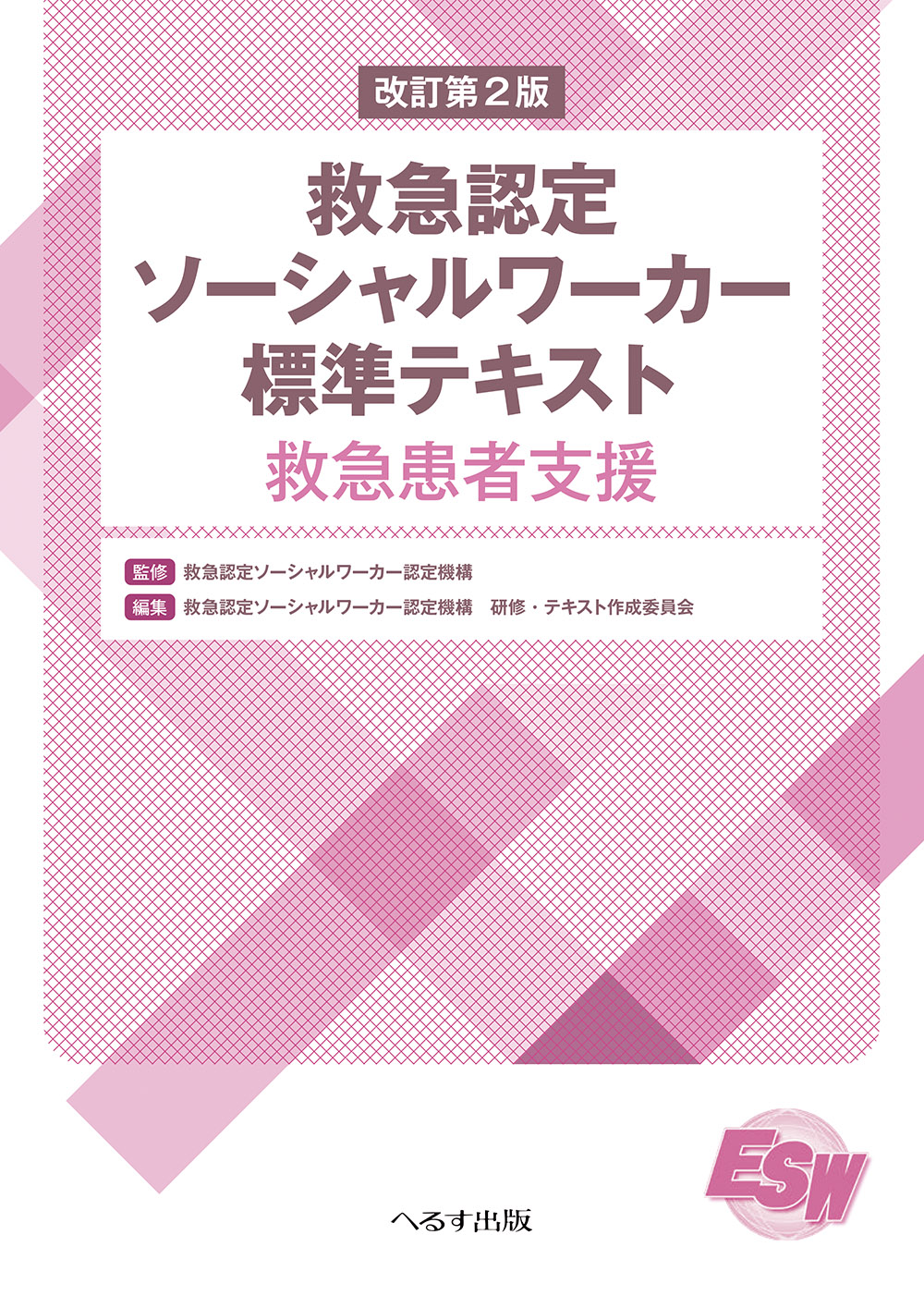 改訂第2版 救急認定ソーシャルワーカー標準テキスト | 医書.jp