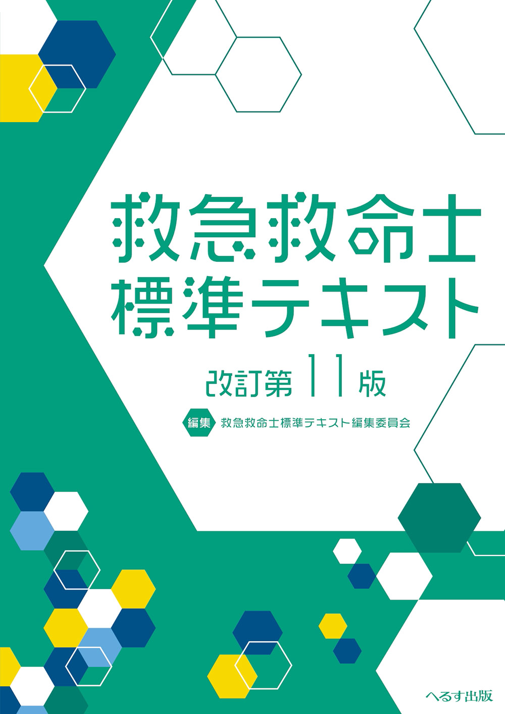 改訂第11版 救急救命士標準テキスト 改訂第11版 救急救命士標準テキスト | 医書.jp