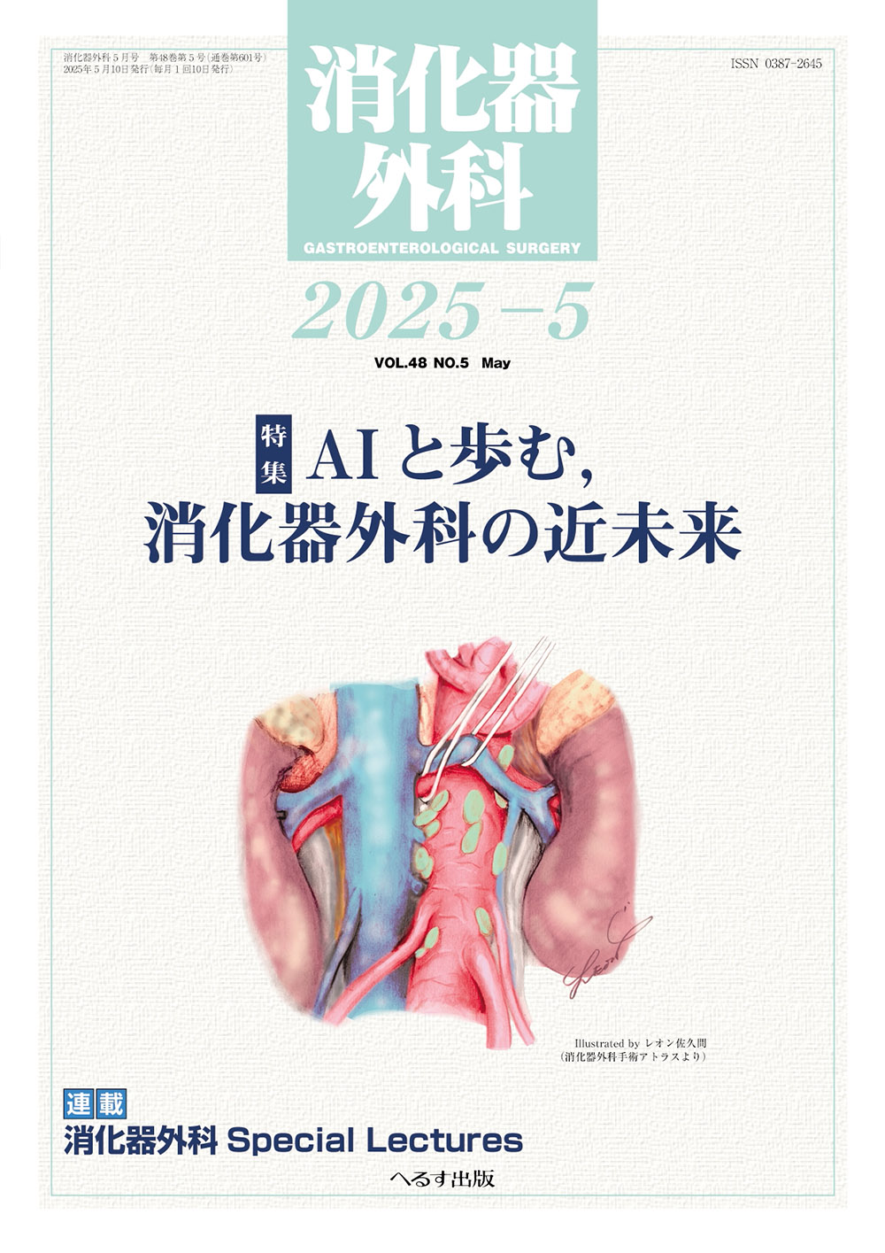 消化器外科2025年5月号 | 医書.jp