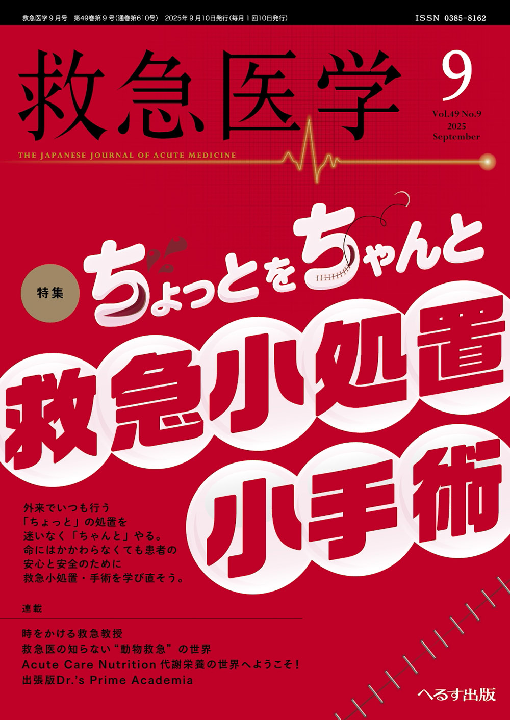 救急医学2025年9月号 | 医書.jp