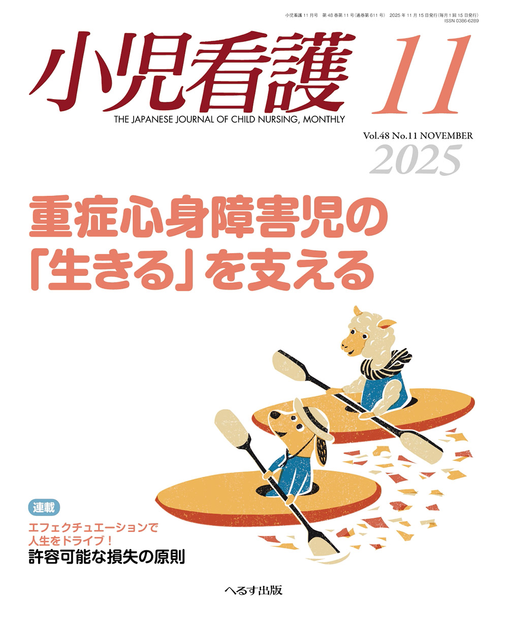 小児看護2025年11月号 | 医書.jp