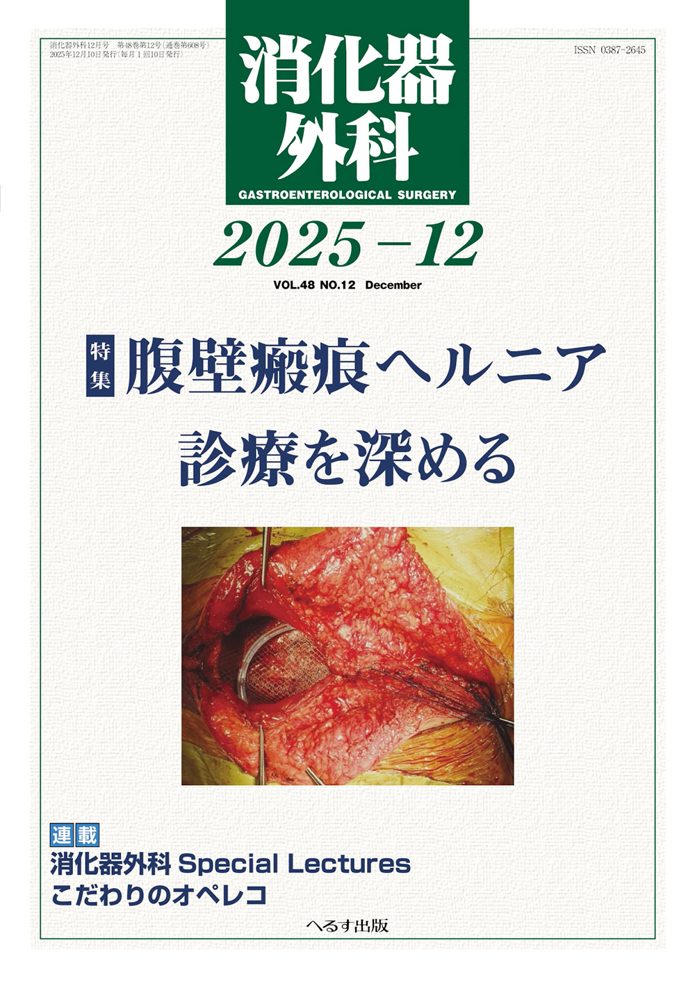 消化器外科2025年12月号 | 医書.jp