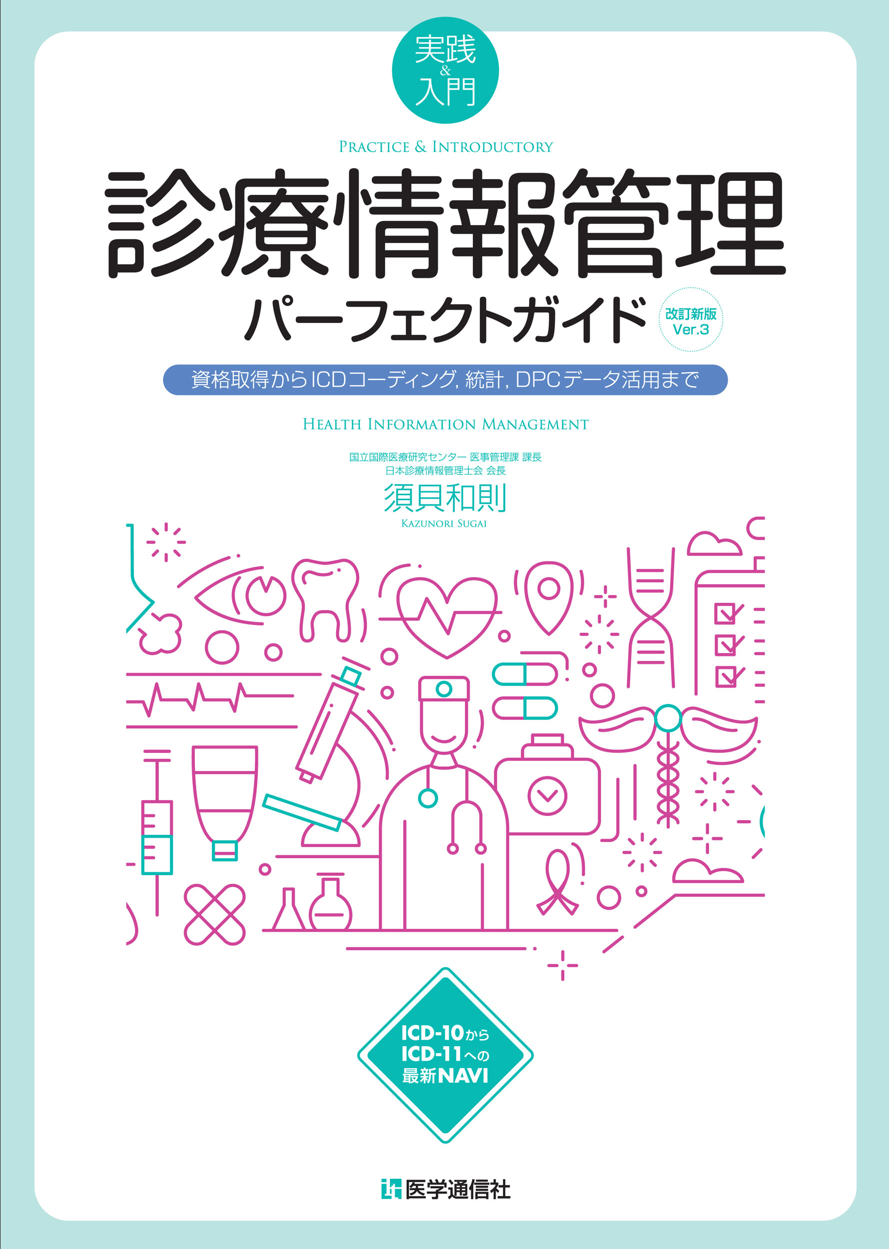 診療情報管理パーフェクトガイド 2023年改訂新版 Ver.3 | 医書.jp