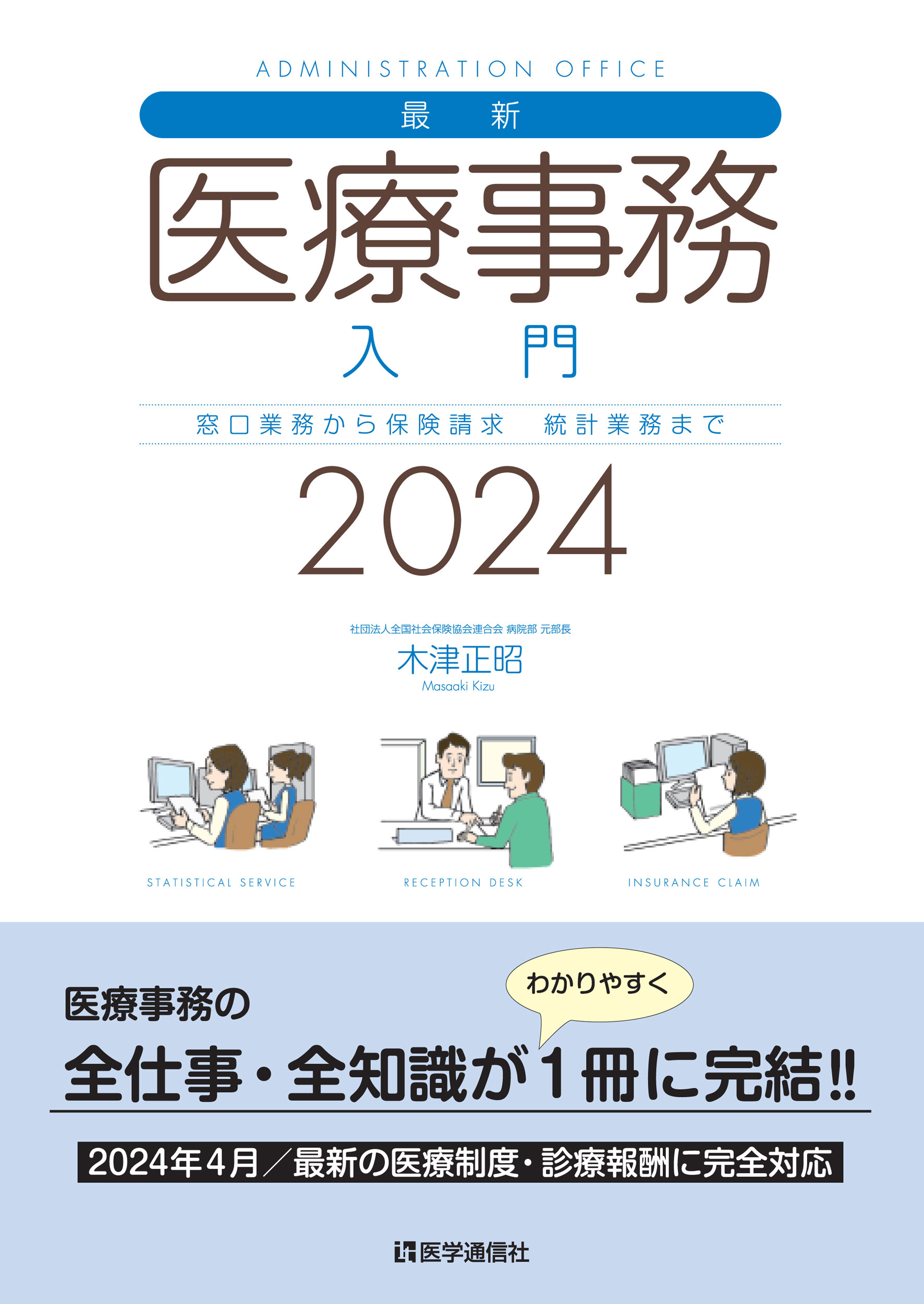 最新・医療事務入門 2024年版 | 医書.jp