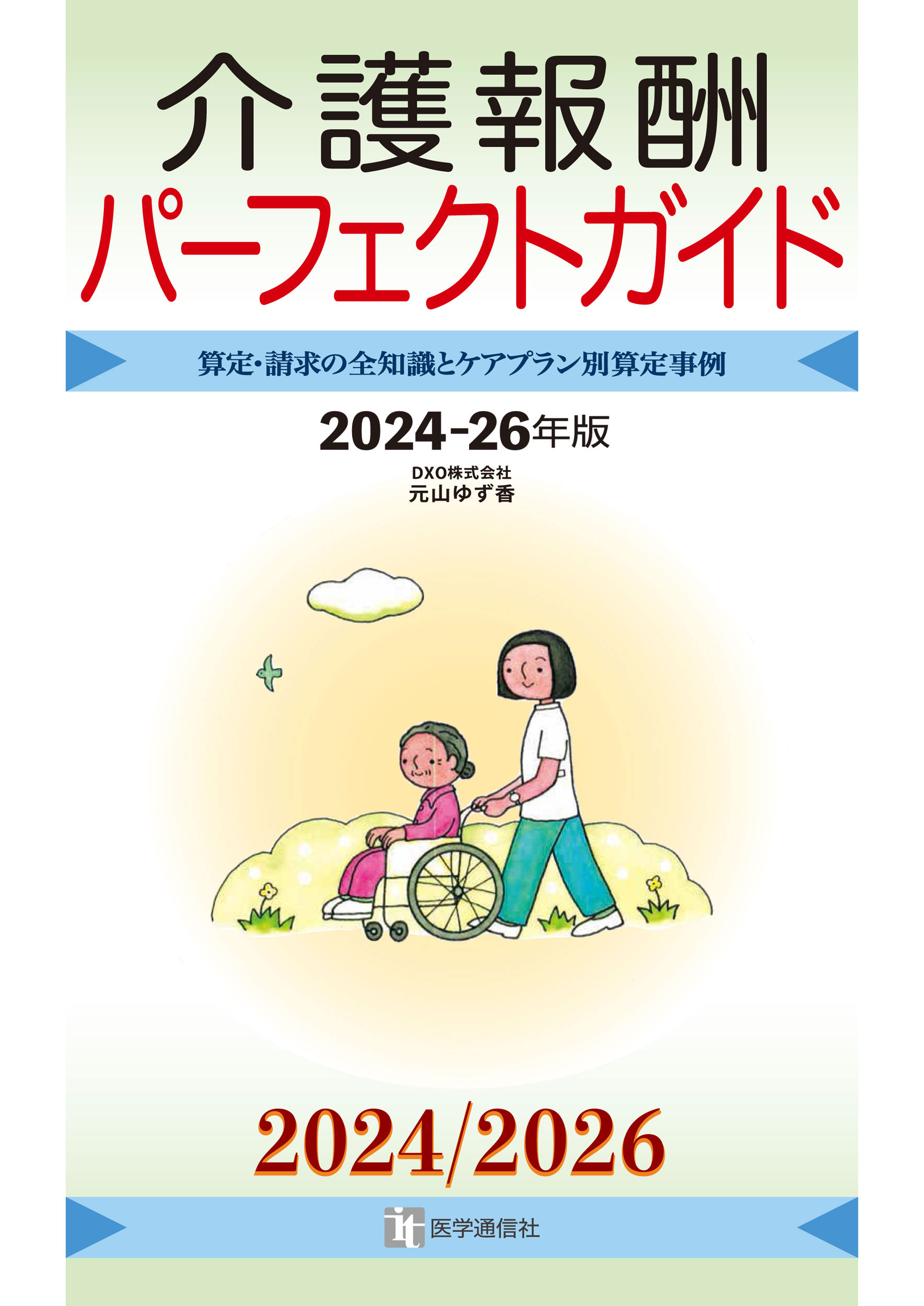介護報酬パーフェクトガイド 2024-26年版 | 医書.jp